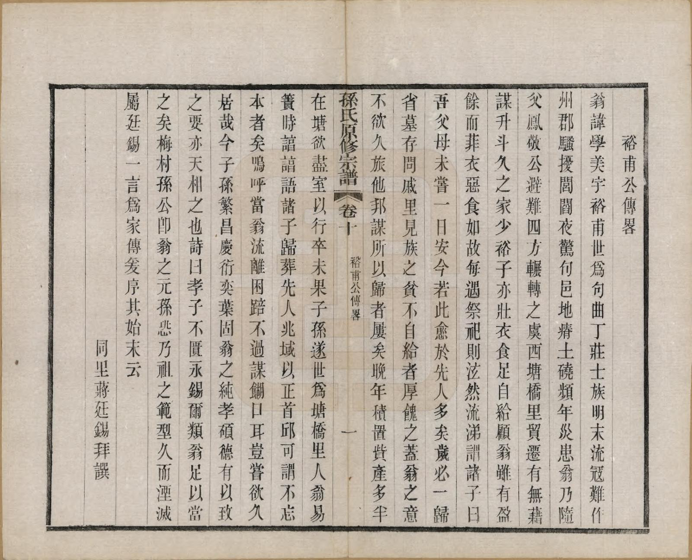 GTJP1361.孙.江苏句容.句曲丁庄孙氏原修宗谱十卷.民国十一年（1922）_010.pdf_第2页