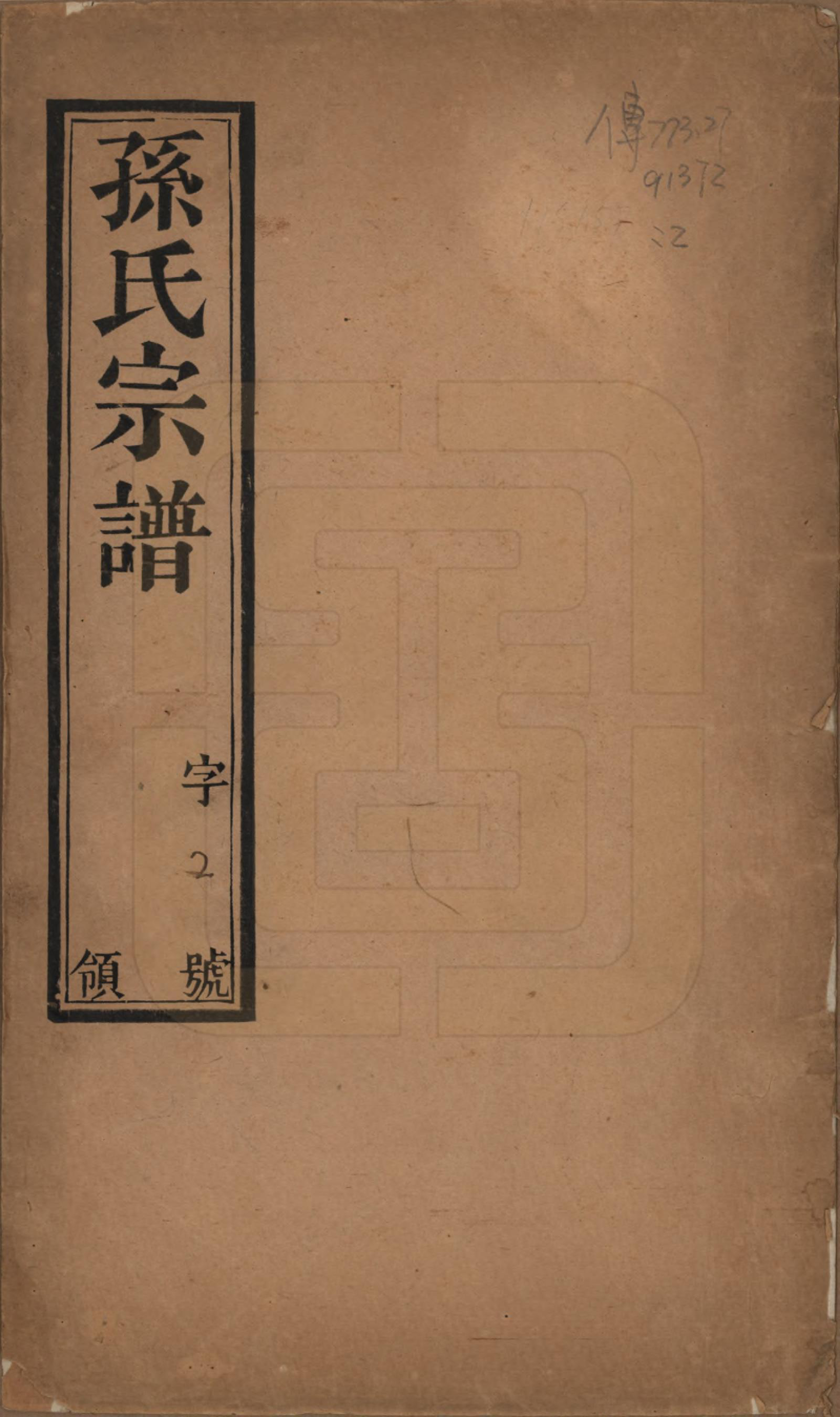 GTJP1363.孙.江苏毗陵.葛巷孙氏宗谱十六卷.民国十一年（1922）_001.pdf_第1页