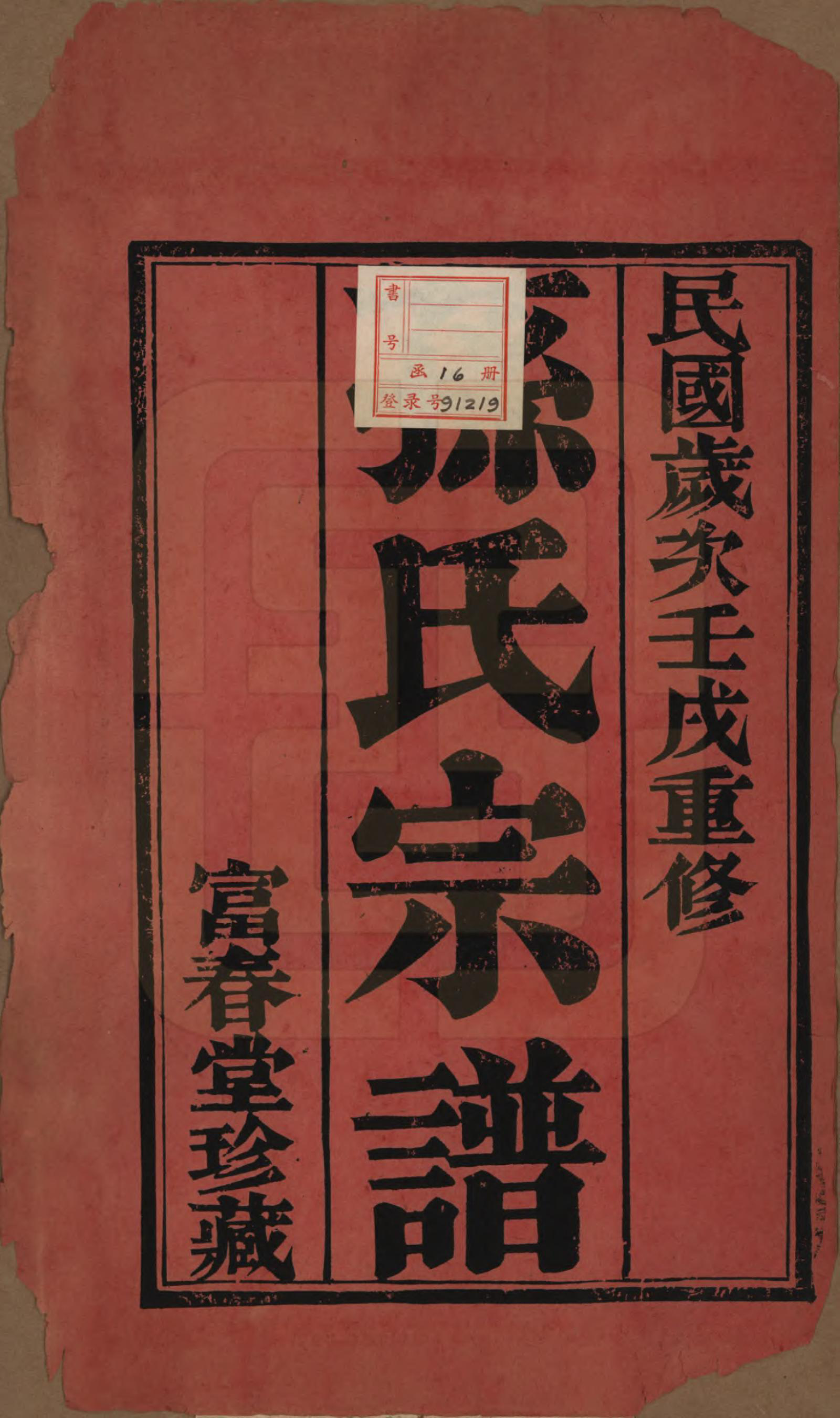 GTJP1363.孙.江苏毗陵.葛巷孙氏宗谱十六卷.民国十一年（1922）_001.pdf_第2页