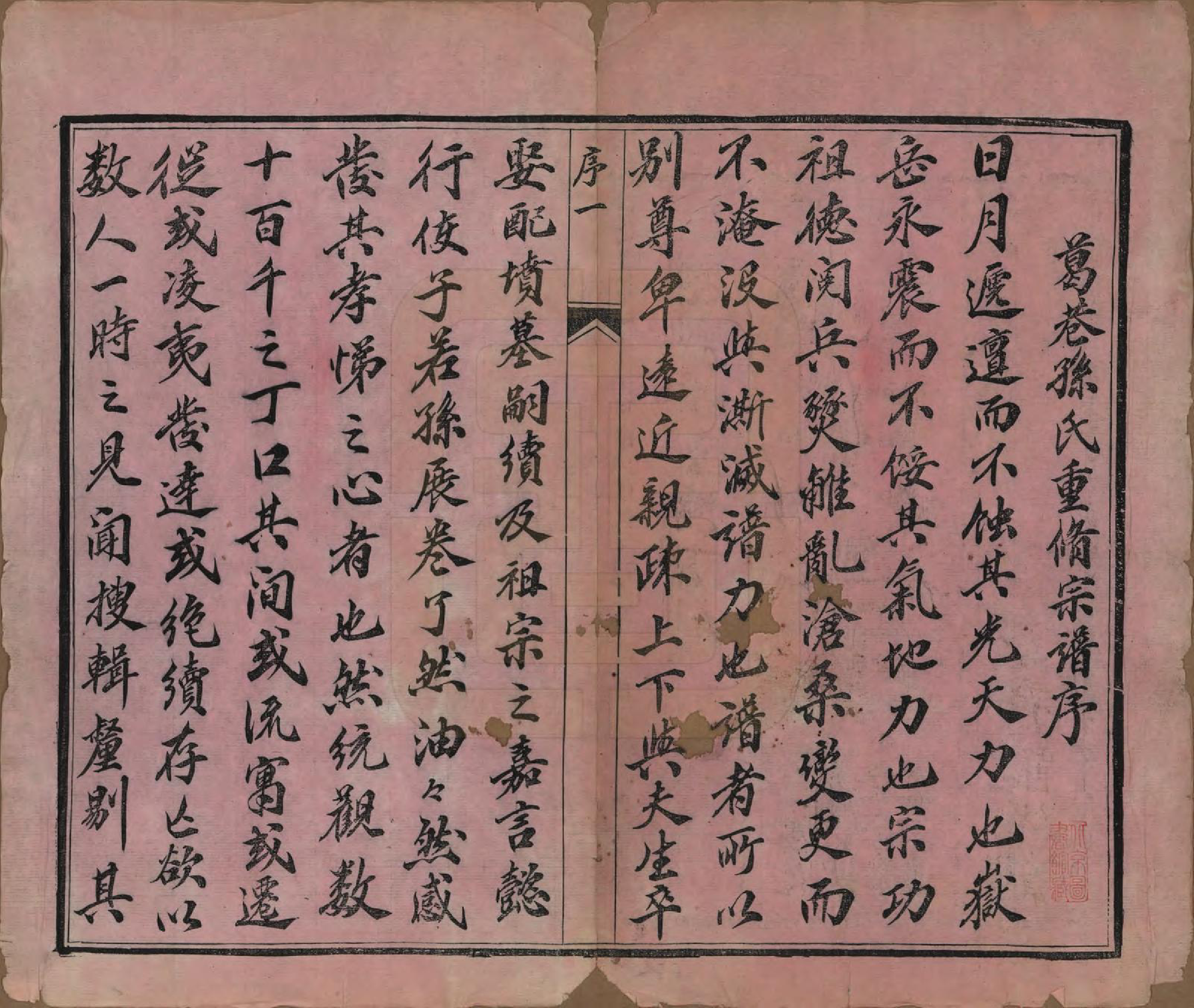 GTJP1363.孙.江苏毗陵.葛巷孙氏宗谱十六卷.民国十一年（1922）_001.pdf_第3页