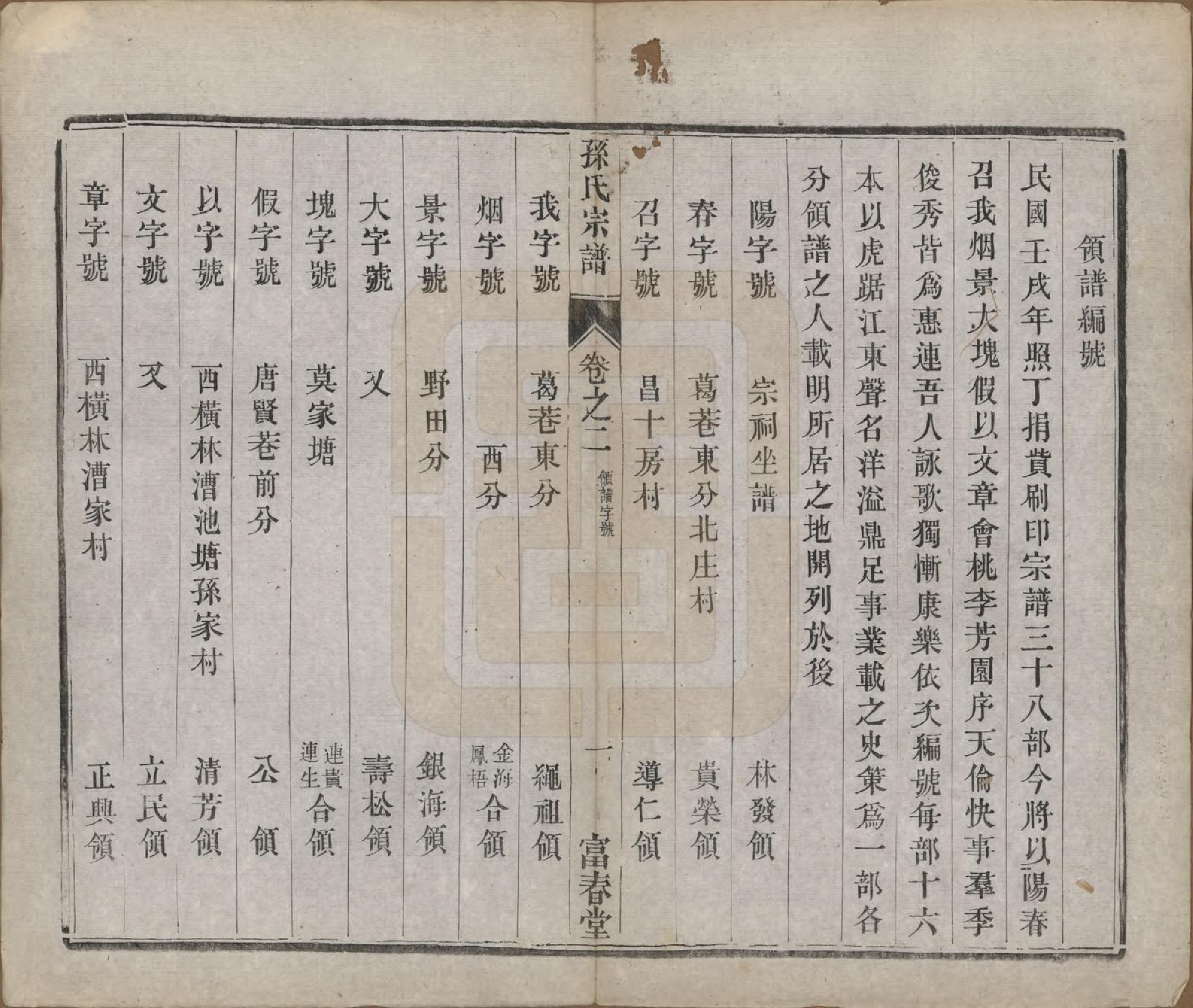 GTJP1363.孙.江苏毗陵.葛巷孙氏宗谱十六卷.民国十一年（1922）_002.pdf_第1页