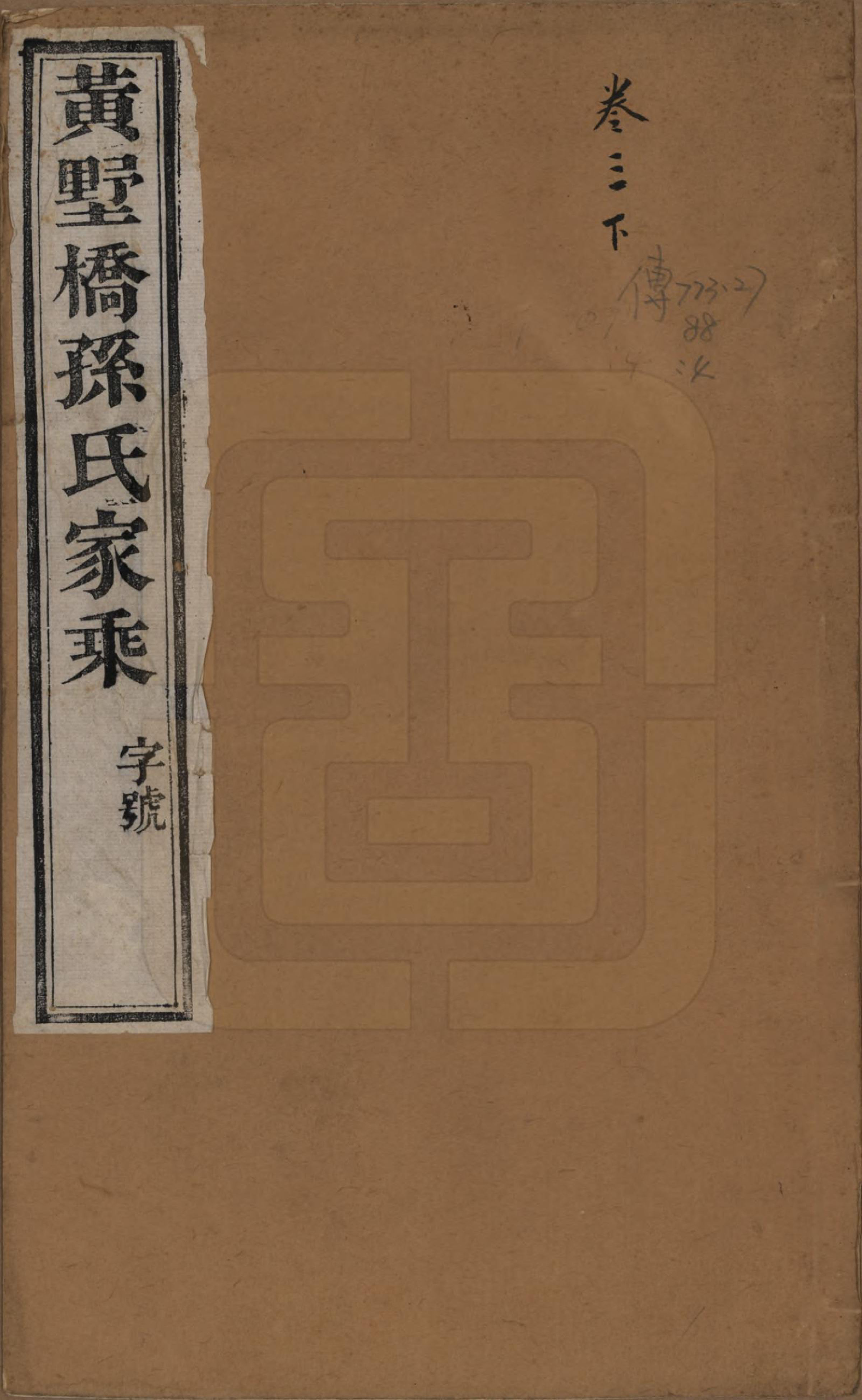 GTJP1370.孙.江苏毗陵.黄墅桥孙氏家乘六卷.清同治八年（1869）_001.pdf_第1页