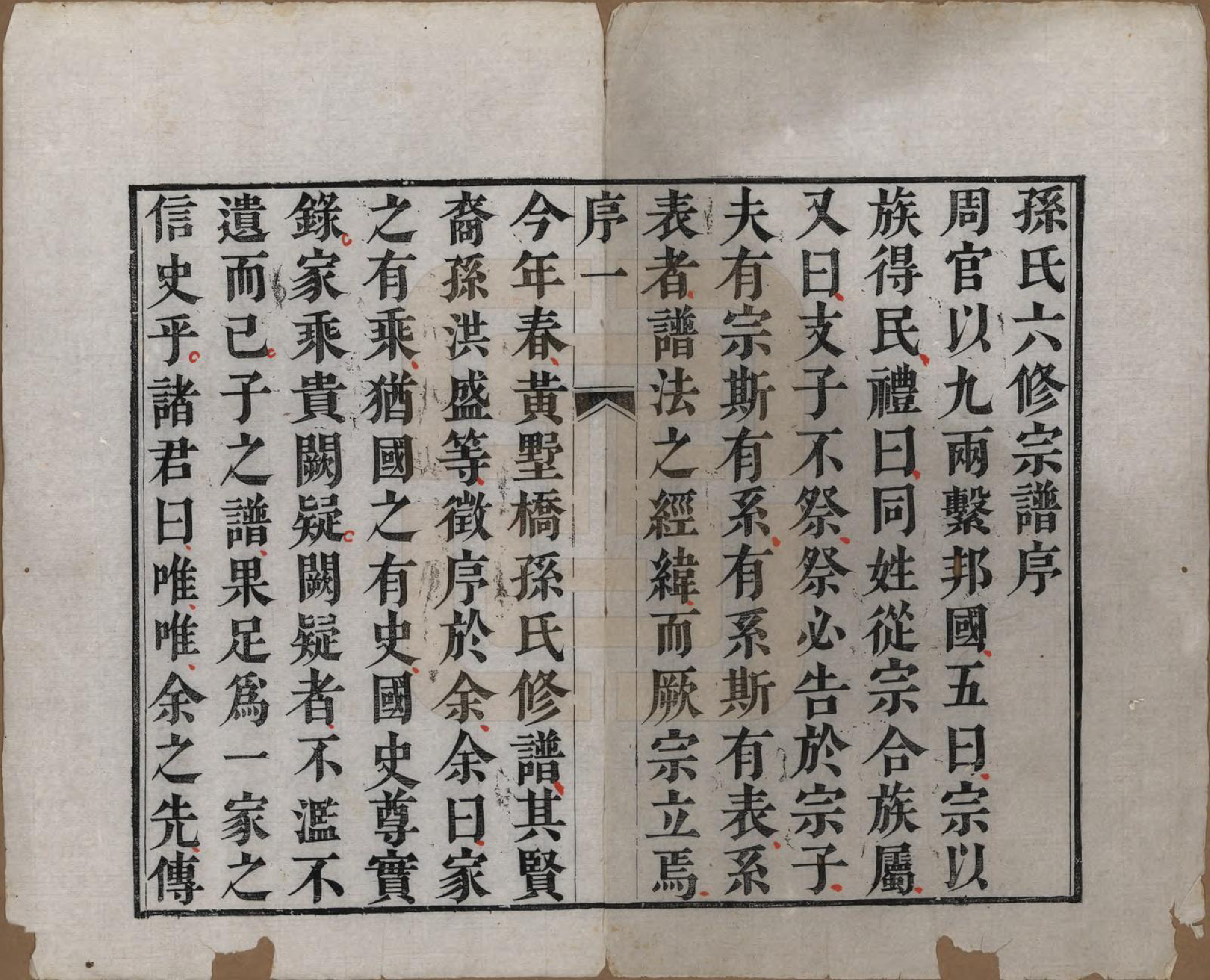 GTJP1370.孙.江苏毗陵.黄墅桥孙氏家乘六卷.清同治八年（1869）_001.pdf_第2页