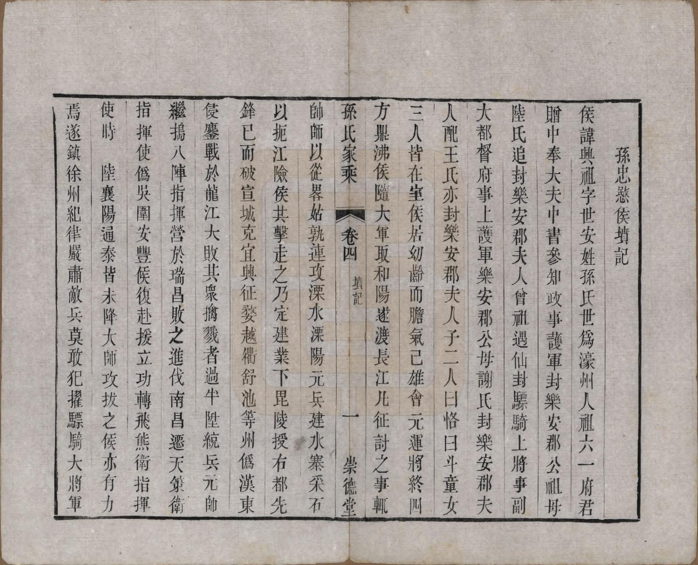 GTJP1370.孙.江苏毗陵.黄墅桥孙氏家乘六卷.清同治八年（1869）_003.pdf_第1页