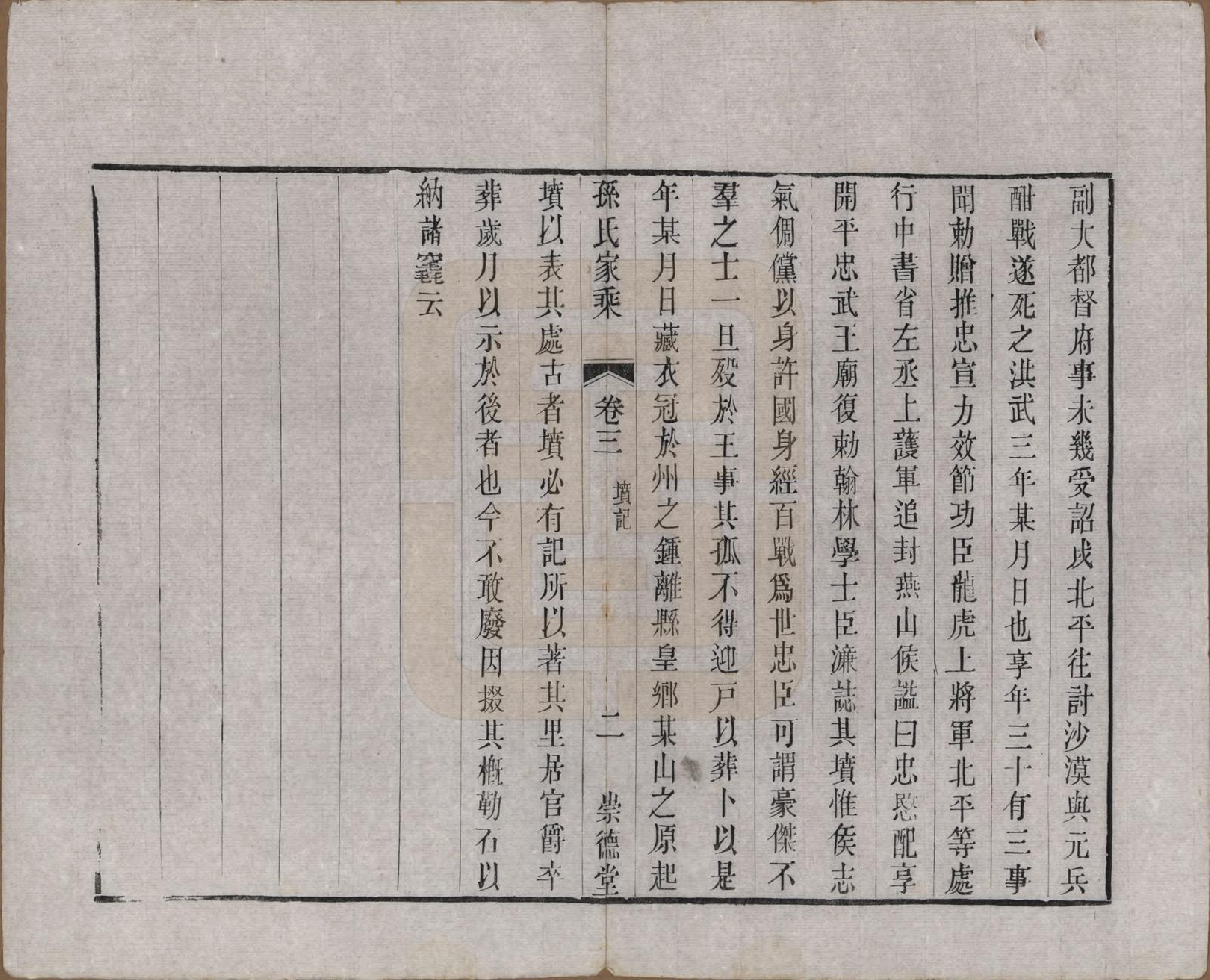 GTJP1370.孙.江苏毗陵.黄墅桥孙氏家乘六卷.清同治八年（1869）_003.pdf_第2页