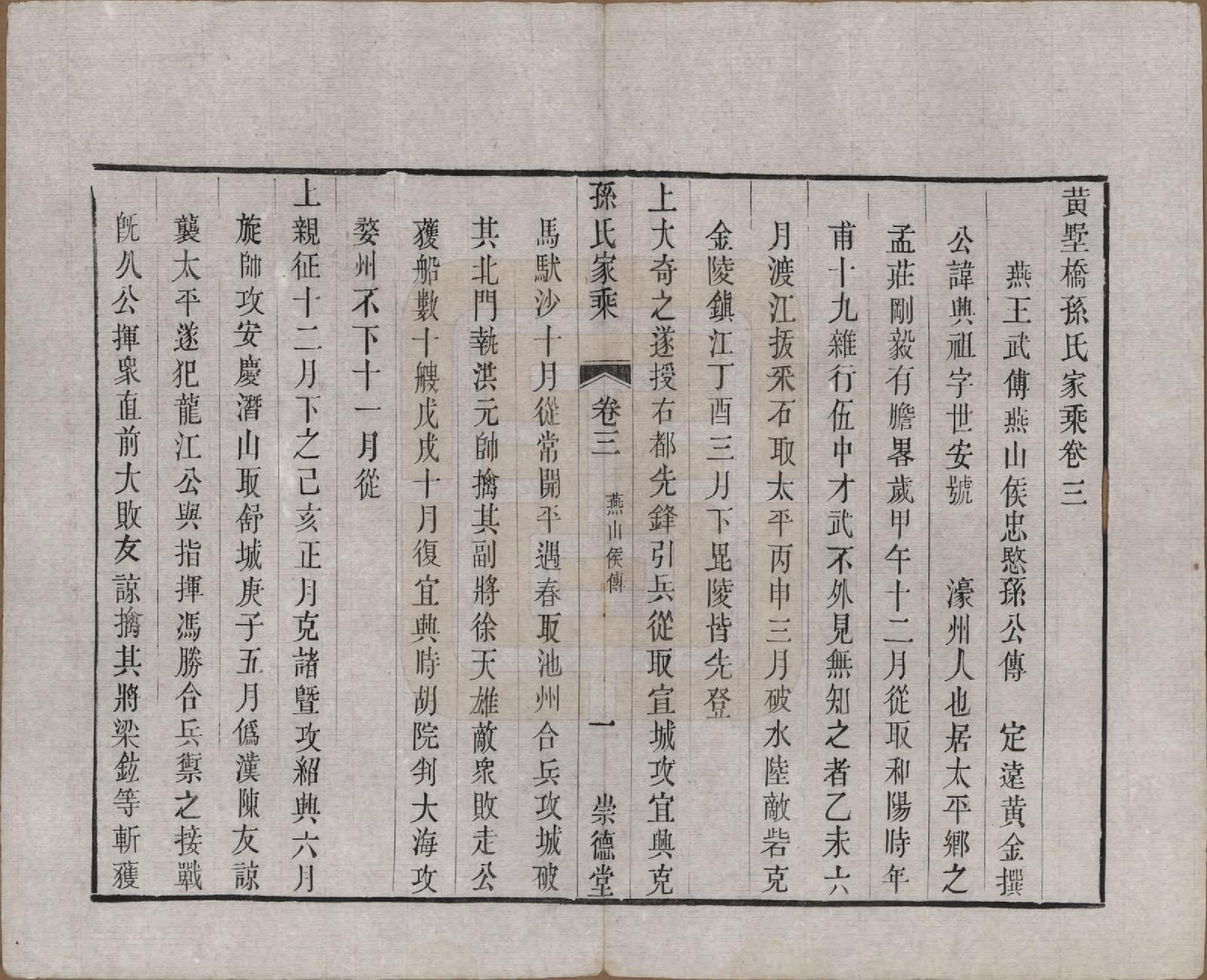 GTJP1370.孙.江苏毗陵.黄墅桥孙氏家乘六卷.清同治八年（1869）_003.pdf_第3页