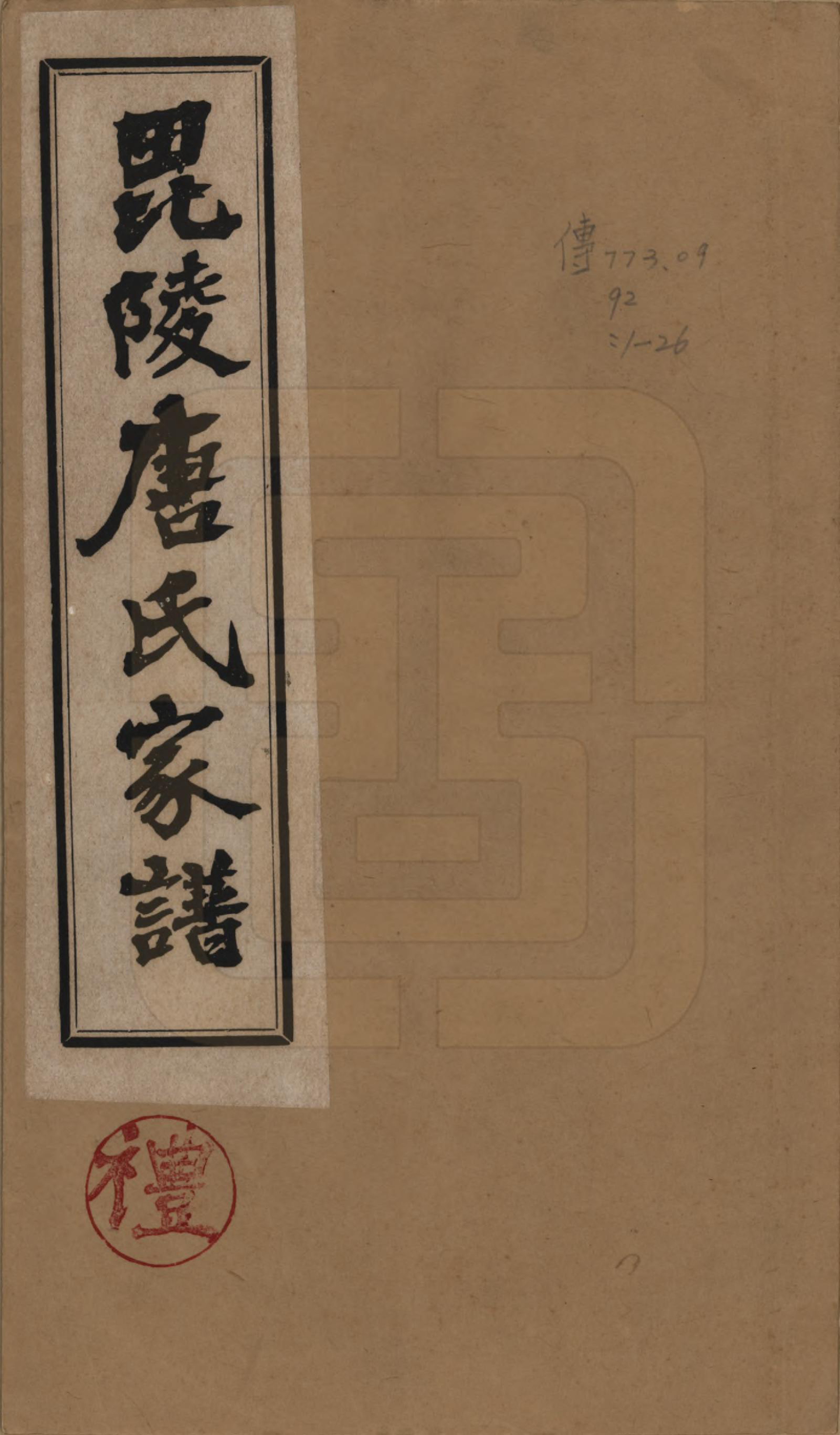 GTJP1402.唐.江苏毗陵.毗陵唐氏家谱.民国37年[1948]_001.pdf_第1页