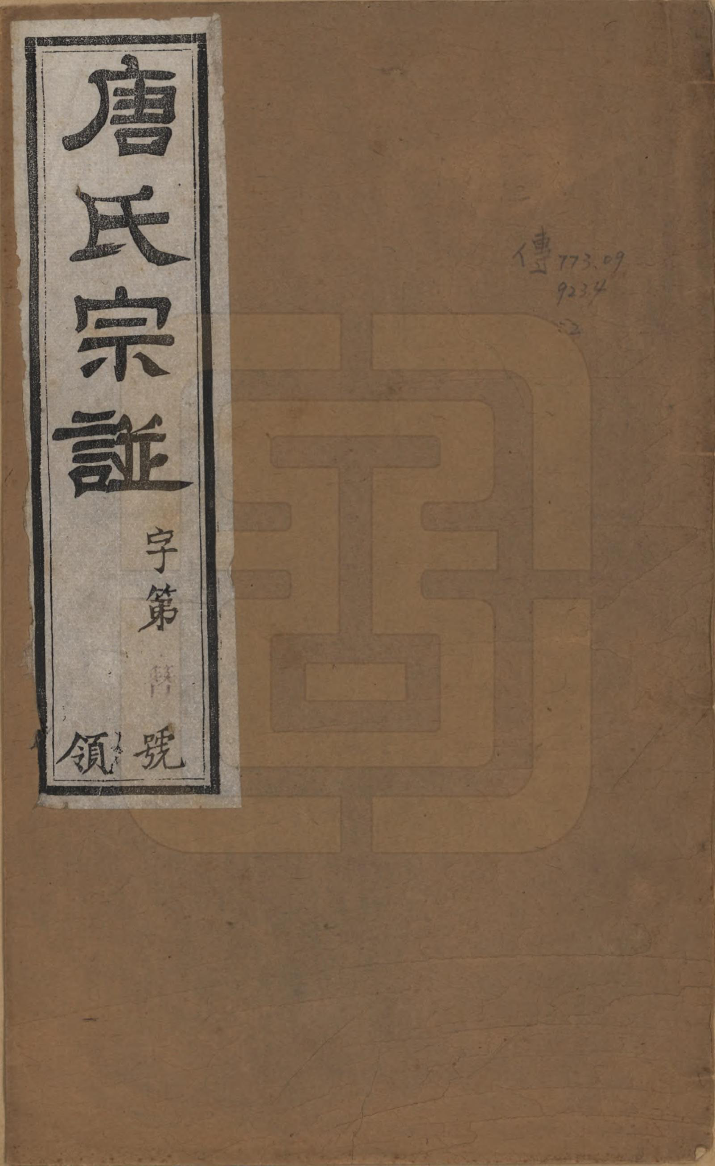 GTJP1404.唐.江苏武进.唐氏宗谱十六卷首一卷.民国十六年（1927）_001.pdf_第1页