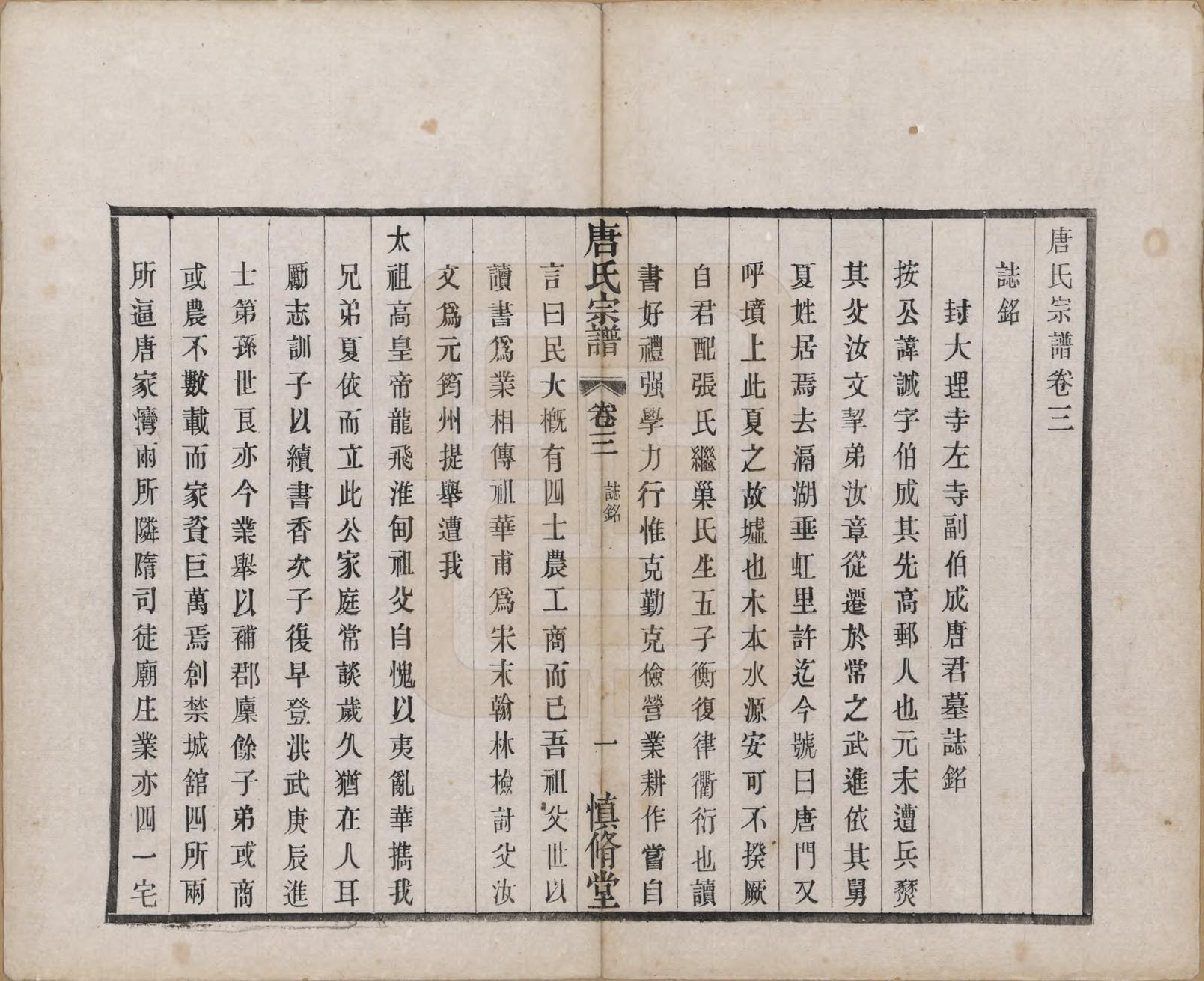 GTJP1404.唐.江苏武进.唐氏宗谱十六卷首一卷.民国十六年（1927）_003.pdf_第1页