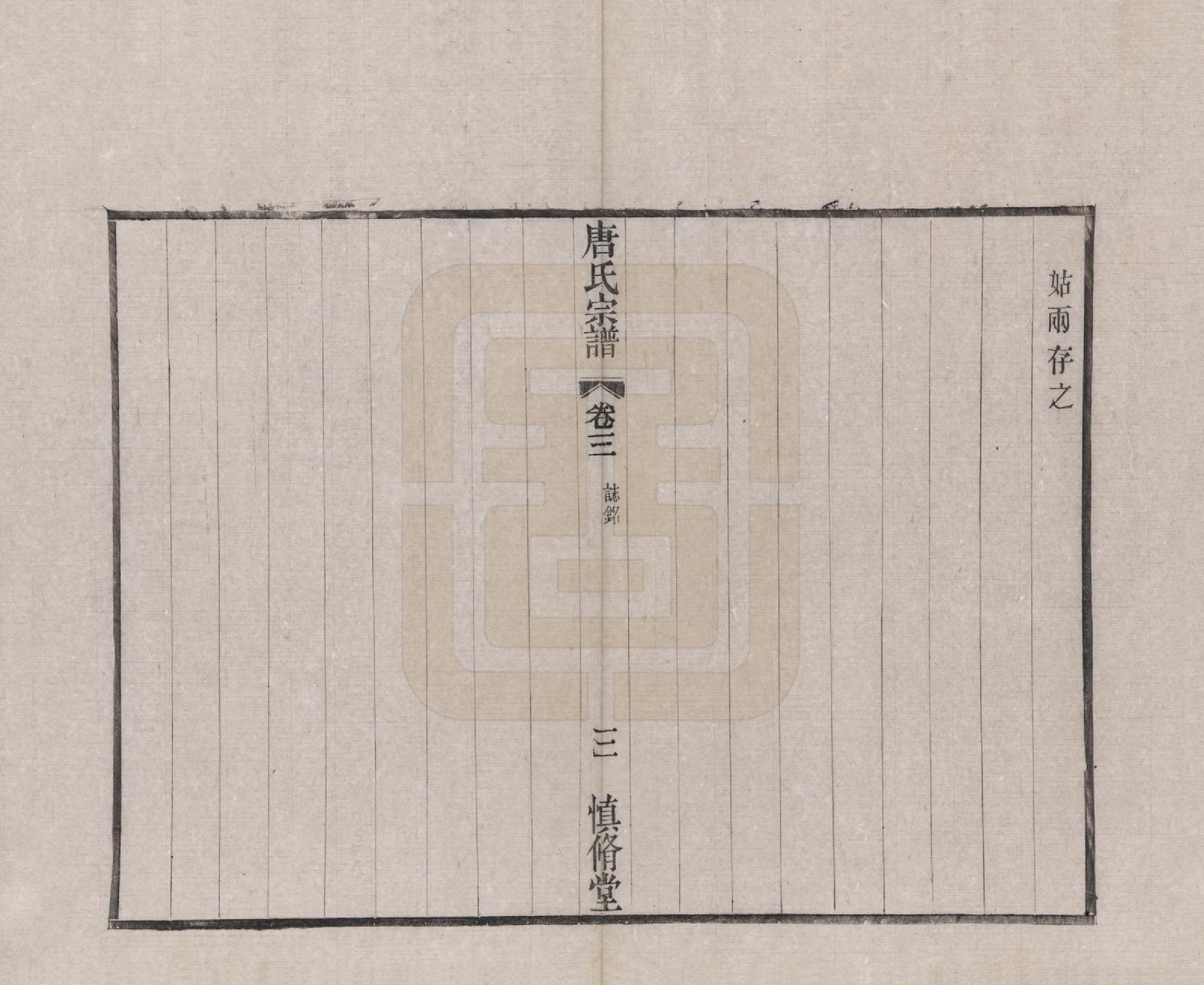 GTJP1404.唐.江苏武进.唐氏宗谱十六卷首一卷.民国十六年（1927）_003.pdf_第3页