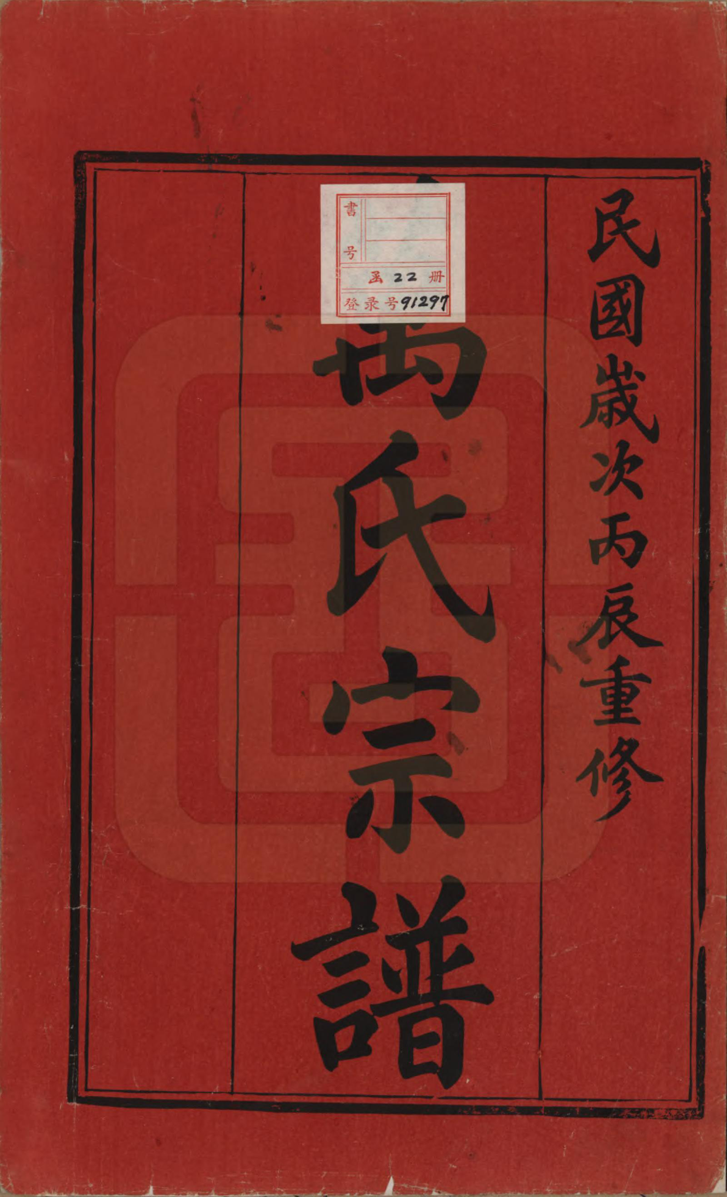 GTJP1442.万.江苏宜兴.万氏宗谱.民国5年[1916]_001.pdf_第2页