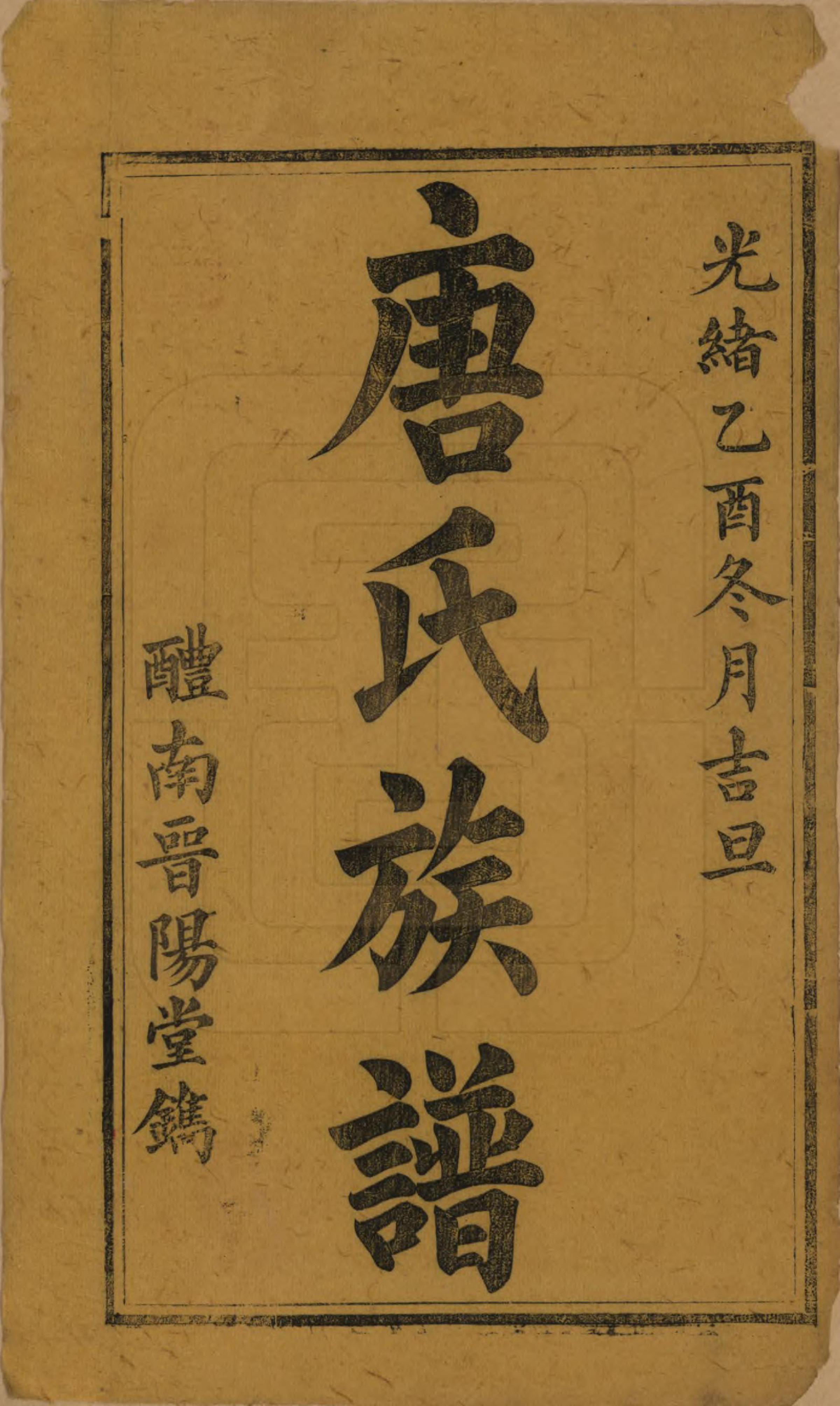 GTJP1405.唐.江苏毗陵.醴南唐氏四修族谱.清光绪11年[1885]_001.pdf_第2页