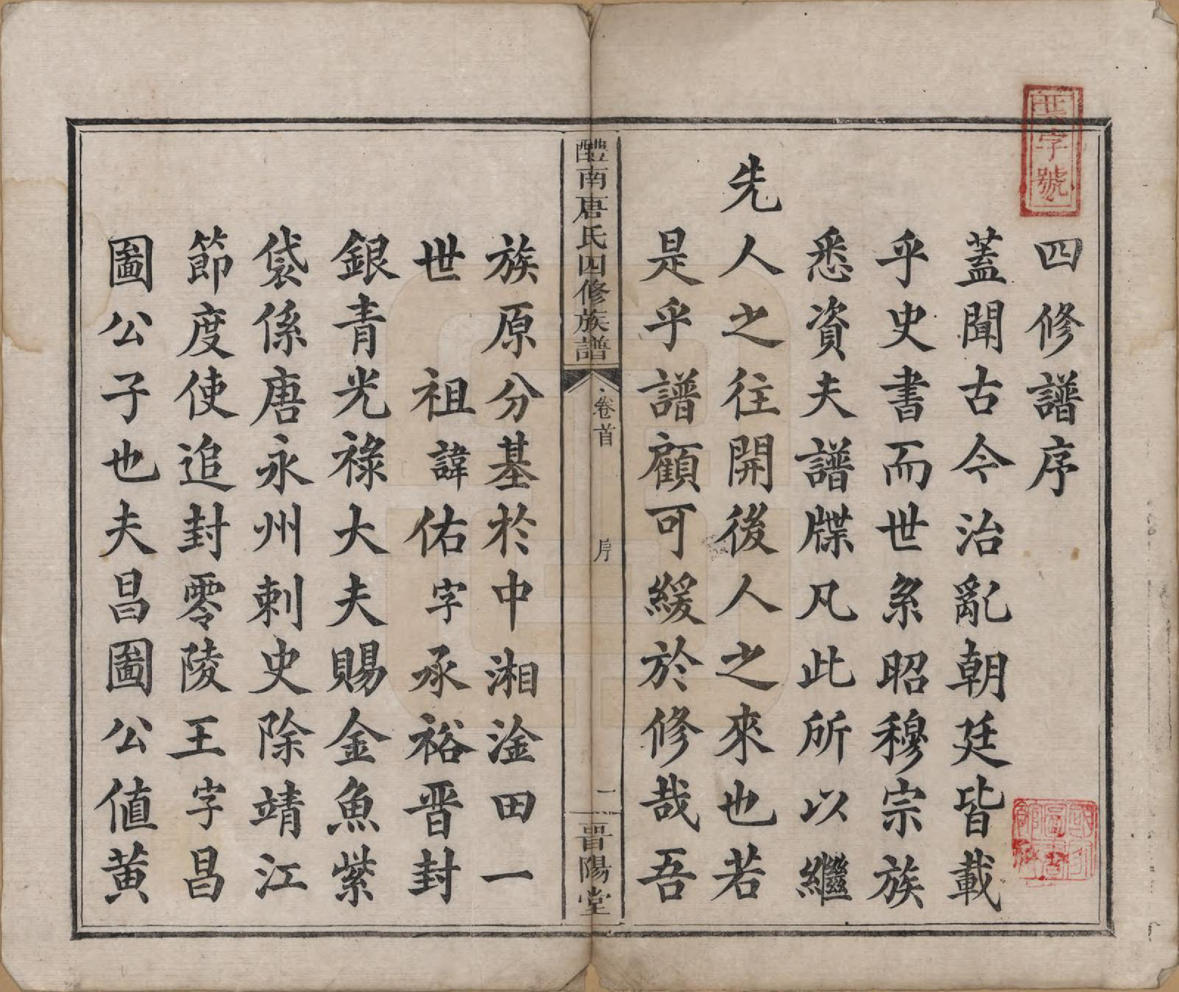 GTJP1405.唐.江苏毗陵.醴南唐氏四修族谱.清光绪11年[1885]_001.pdf_第3页