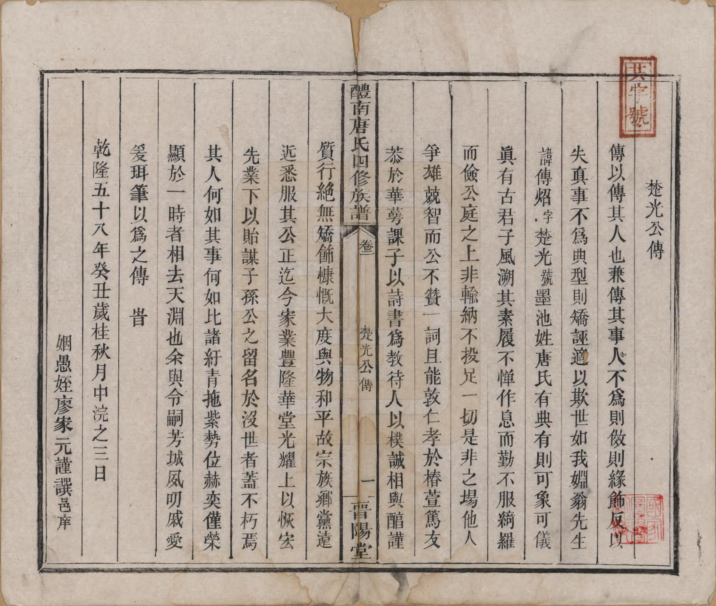 GTJP1405.唐.江苏毗陵.醴南唐氏四修族谱.清光绪11年[1885]_002.pdf_第1页