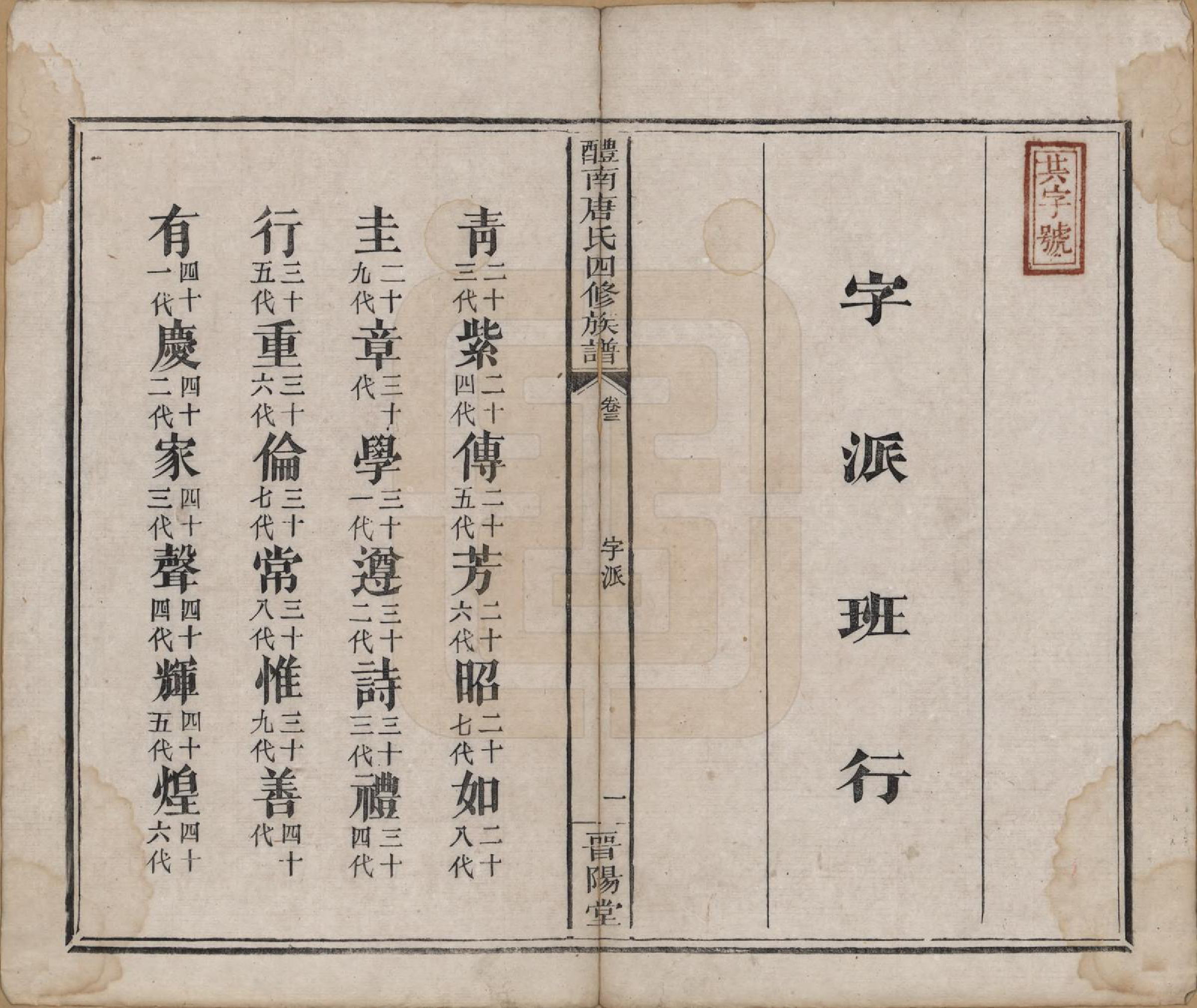 GTJP1405.唐.江苏毗陵.醴南唐氏四修族谱.清光绪11年[1885]_003.pdf_第1页