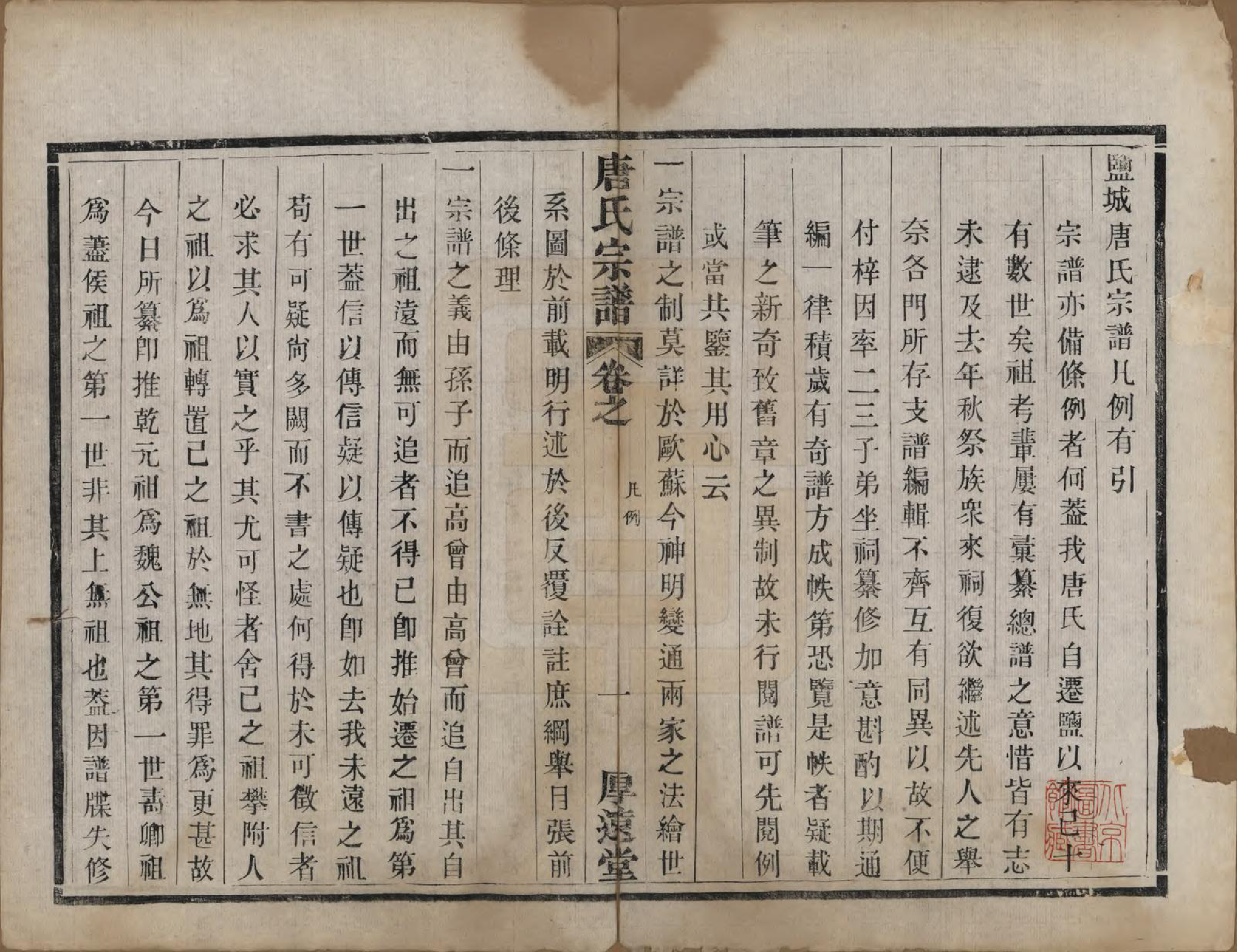 GTJP1406.唐.江苏盐城.盐城唐氏宗谱.清光绪16年[1890]_002.pdf_第1页