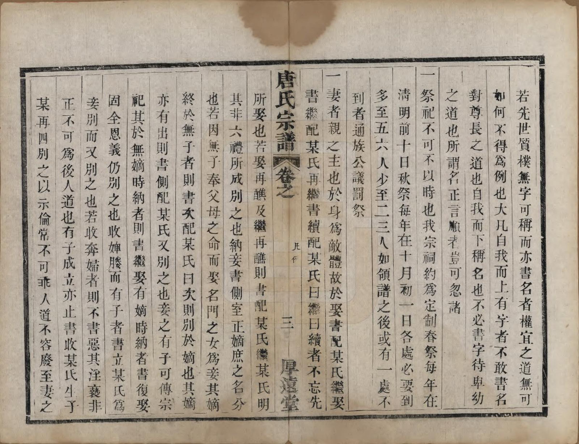 GTJP1406.唐.江苏盐城.盐城唐氏宗谱.清光绪16年[1890]_002.pdf_第3页