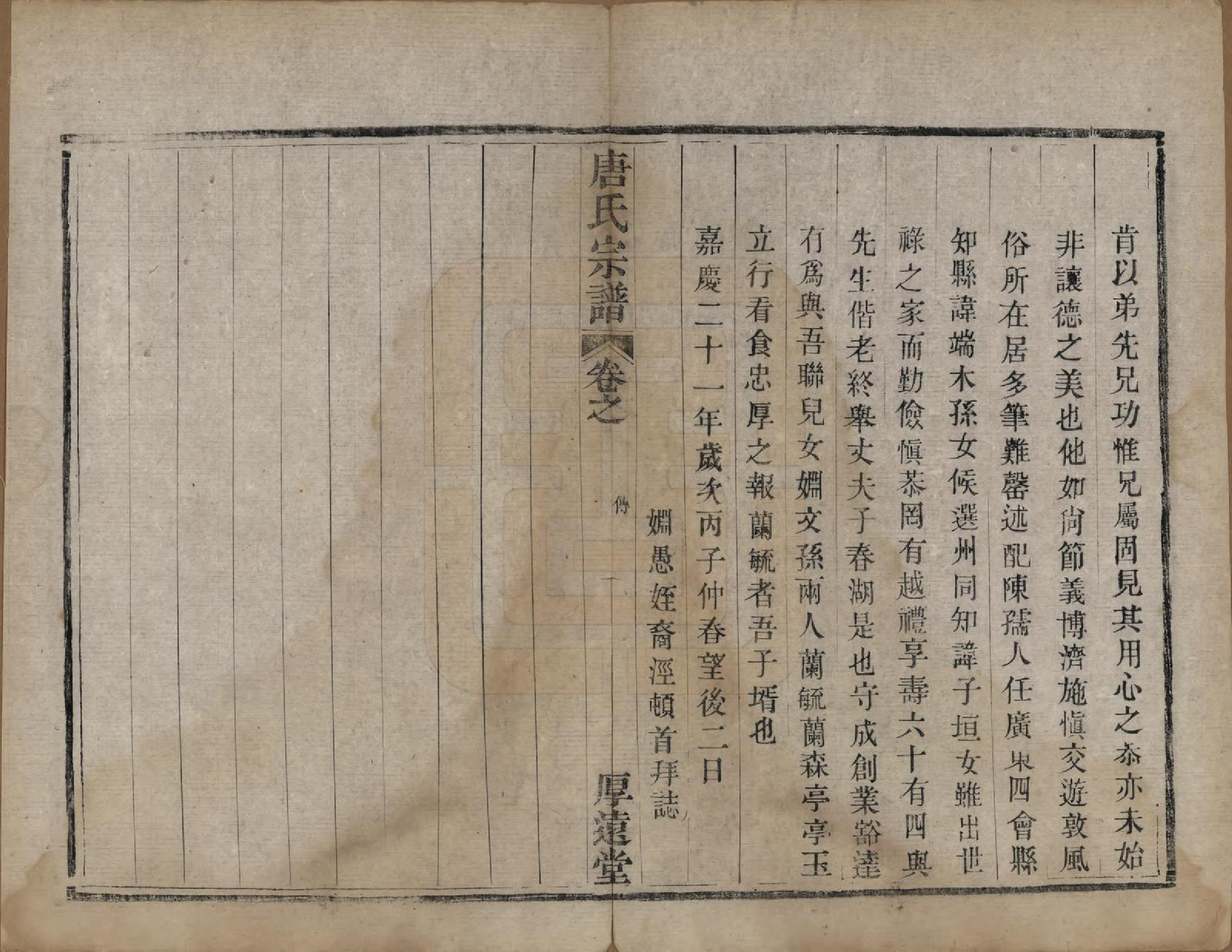 GTJP1406.唐.江苏盐城.盐城唐氏宗谱.清光绪16年[1890]_003.pdf_第2页