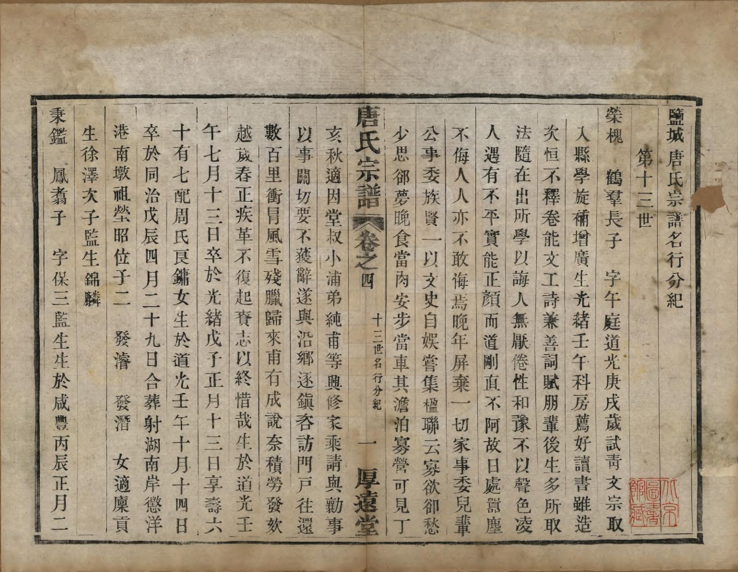 GTJP1406.唐.江苏盐城.盐城唐氏宗谱.清光绪16年[1890]_010.pdf_第1页