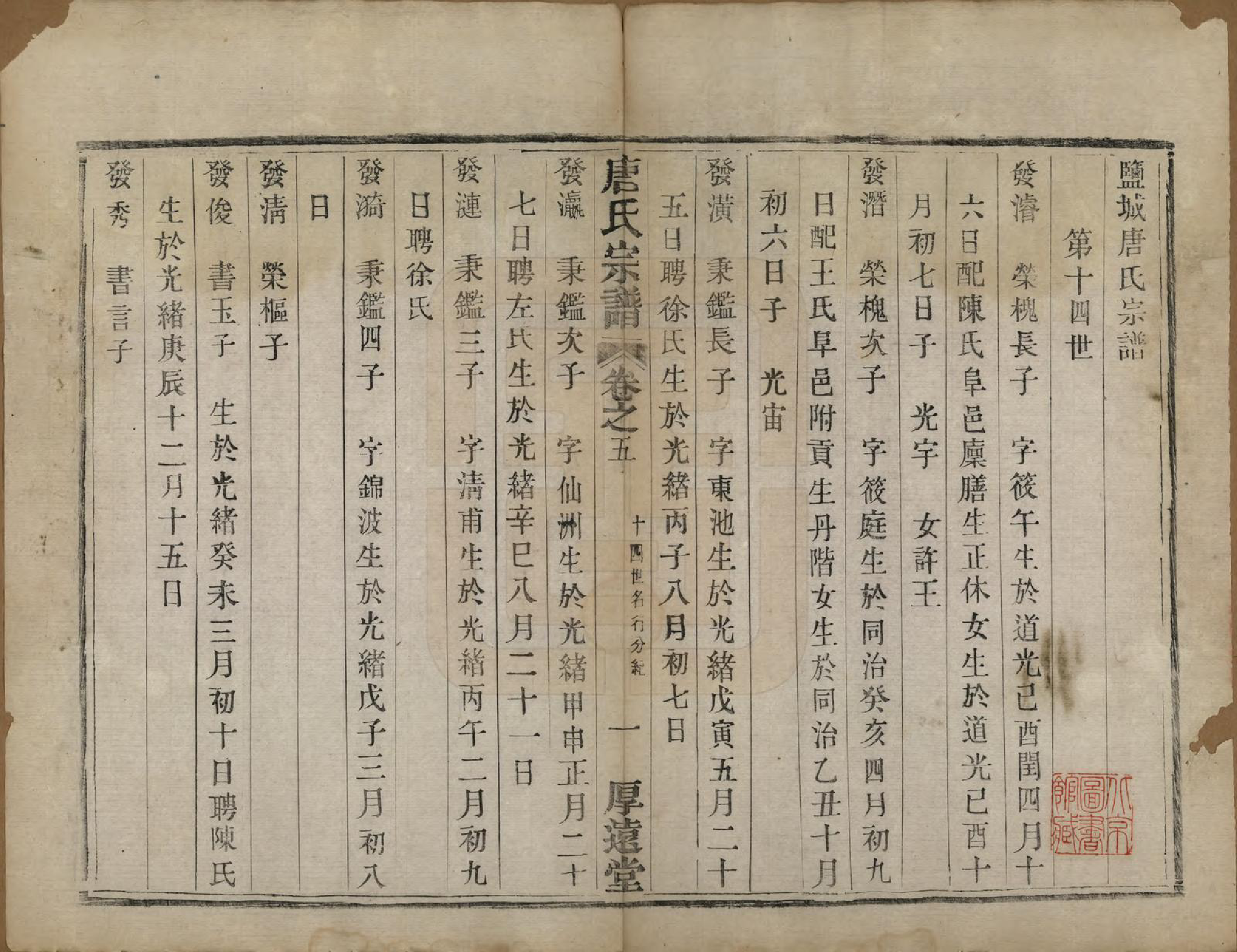 GTJP1406.唐.江苏盐城.盐城唐氏宗谱.清光绪16年[1890]_011.pdf_第1页