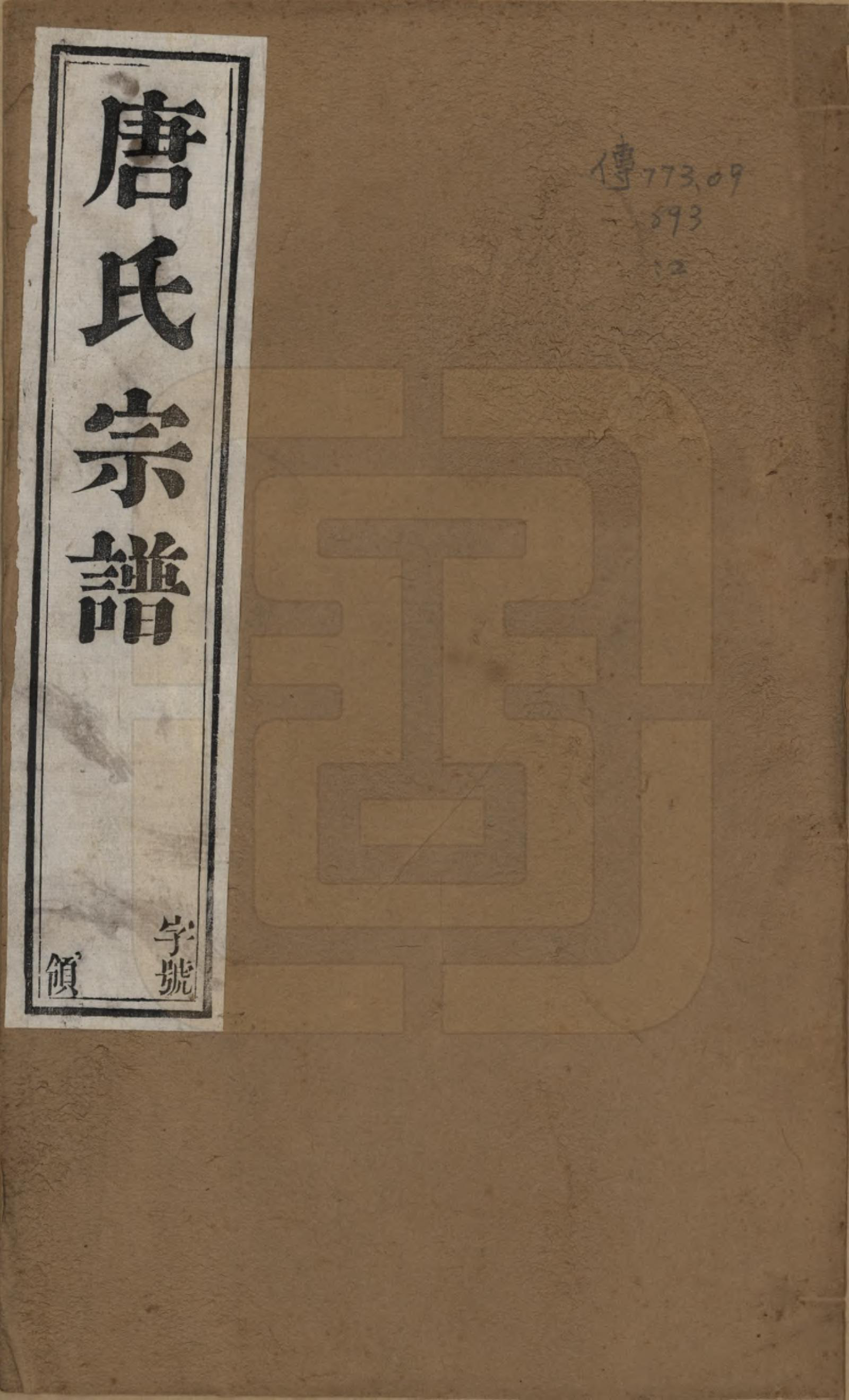 GTJP1408.唐.江苏武进.唐氏宗谱十卷.清光绪二十八年（1902）_001.pdf_第1页