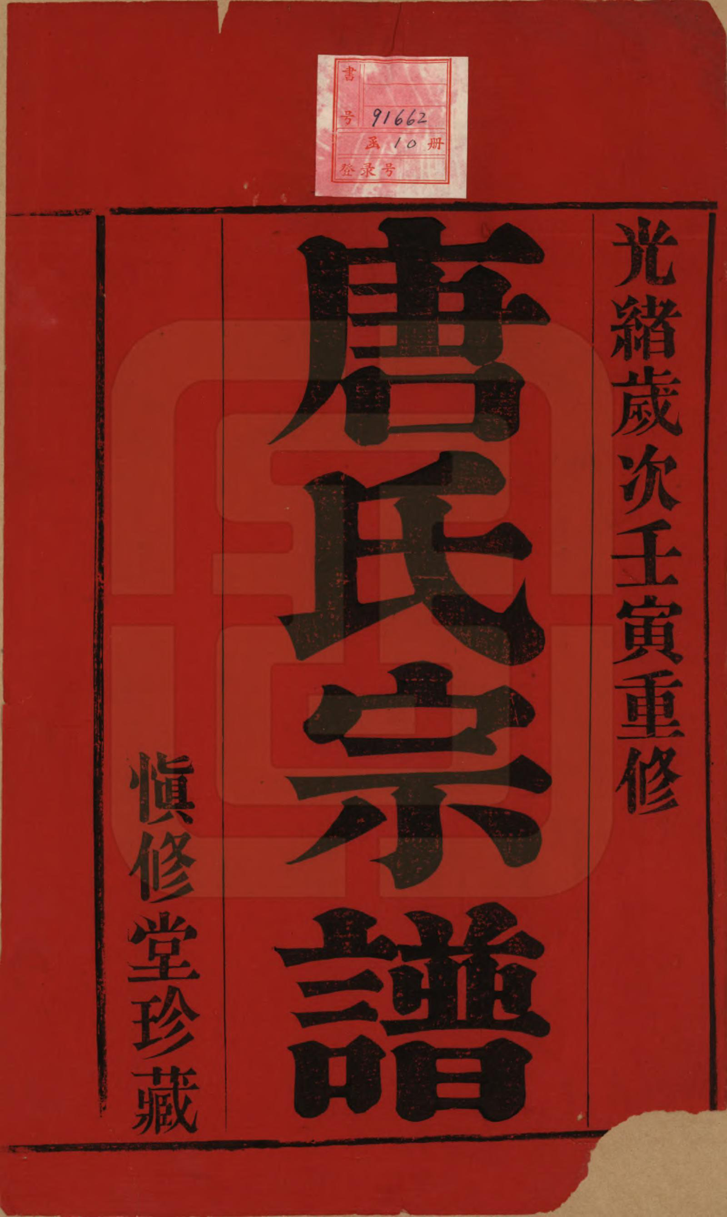 GTJP1408.唐.江苏武进.唐氏宗谱十卷.清光绪二十八年（1902）_001.pdf_第2页