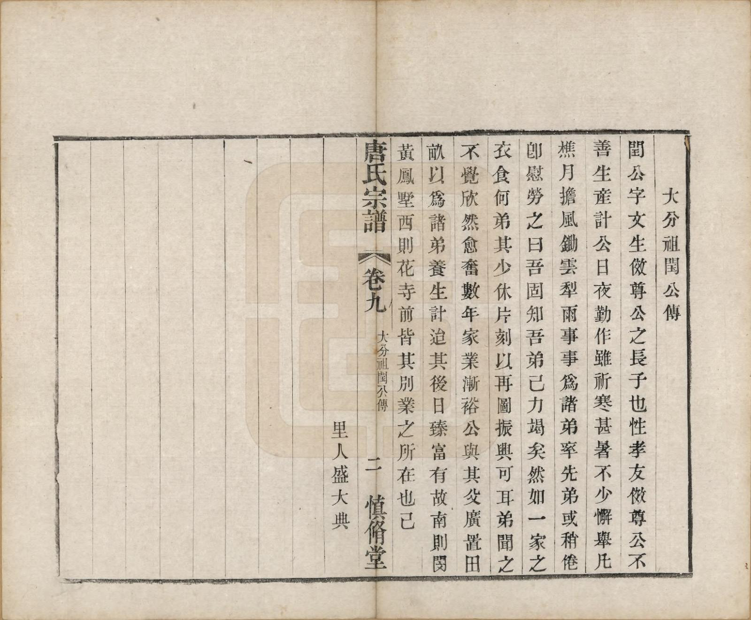 GTJP1408.唐.江苏武进.唐氏宗谱十卷.清光绪二十八年（1902）_009.pdf_第2页