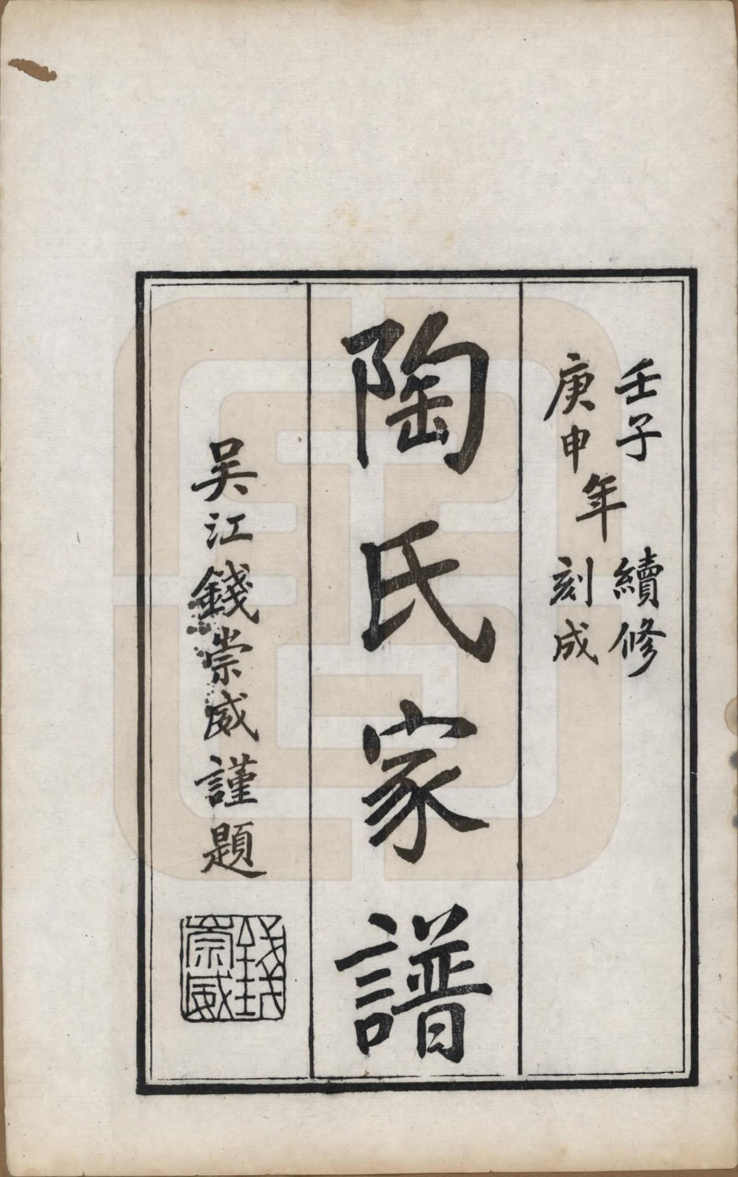 GTJP1416.陶.江苏苏州.陶氏家谱六卷.民国九年（1920）_001.pdf_第2页