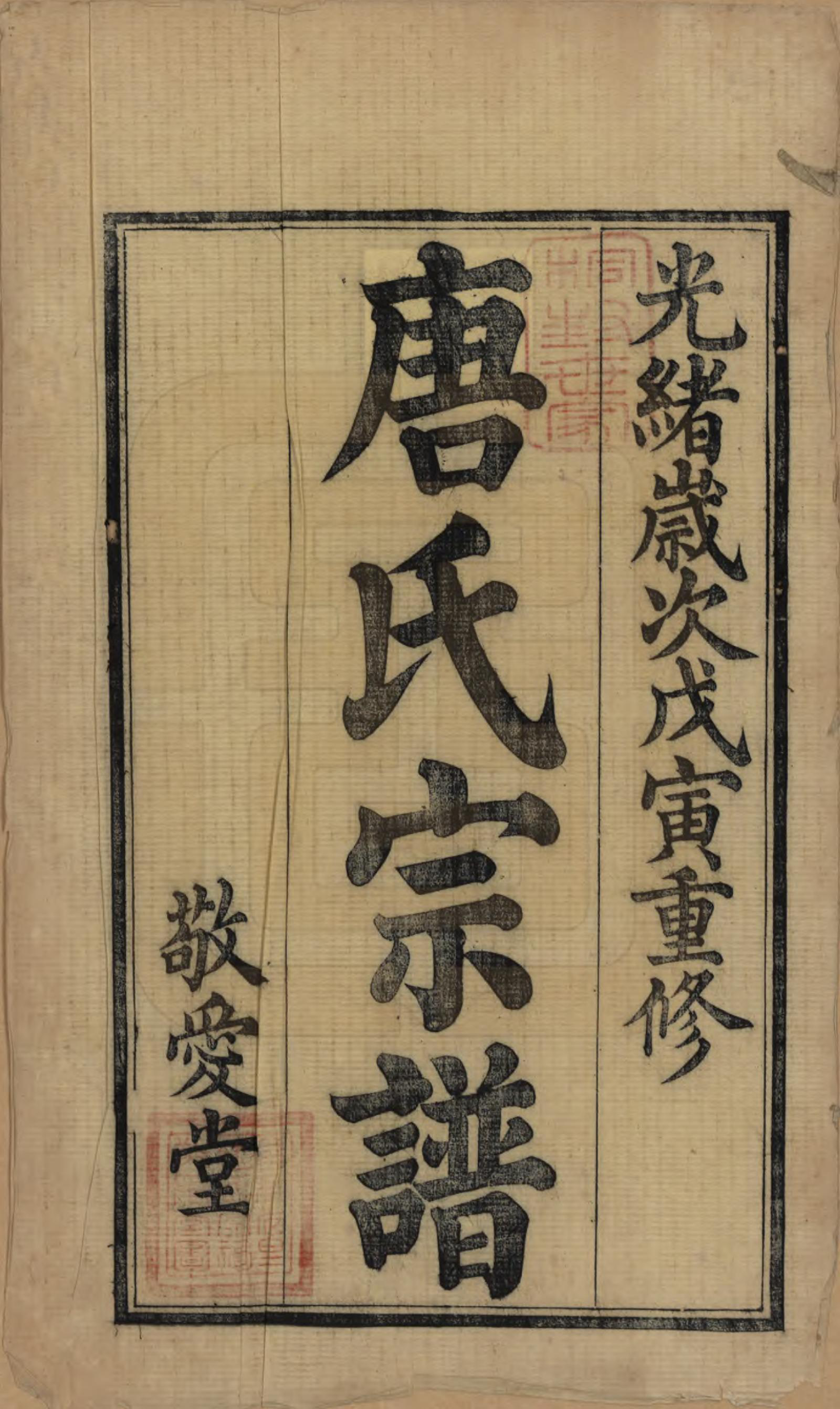 GTJP1410.唐.江苏无锡.前洲西里唐氏六修宗谱十二卷.清光绪四年（1878）_001.pdf_第2页