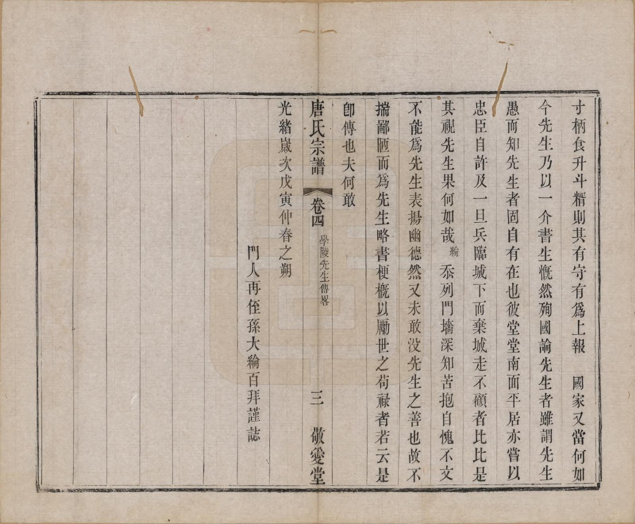 GTJP1410.唐.江苏无锡.前洲西里唐氏六修宗谱十二卷.清光绪四年（1878）_004.pdf_第3页