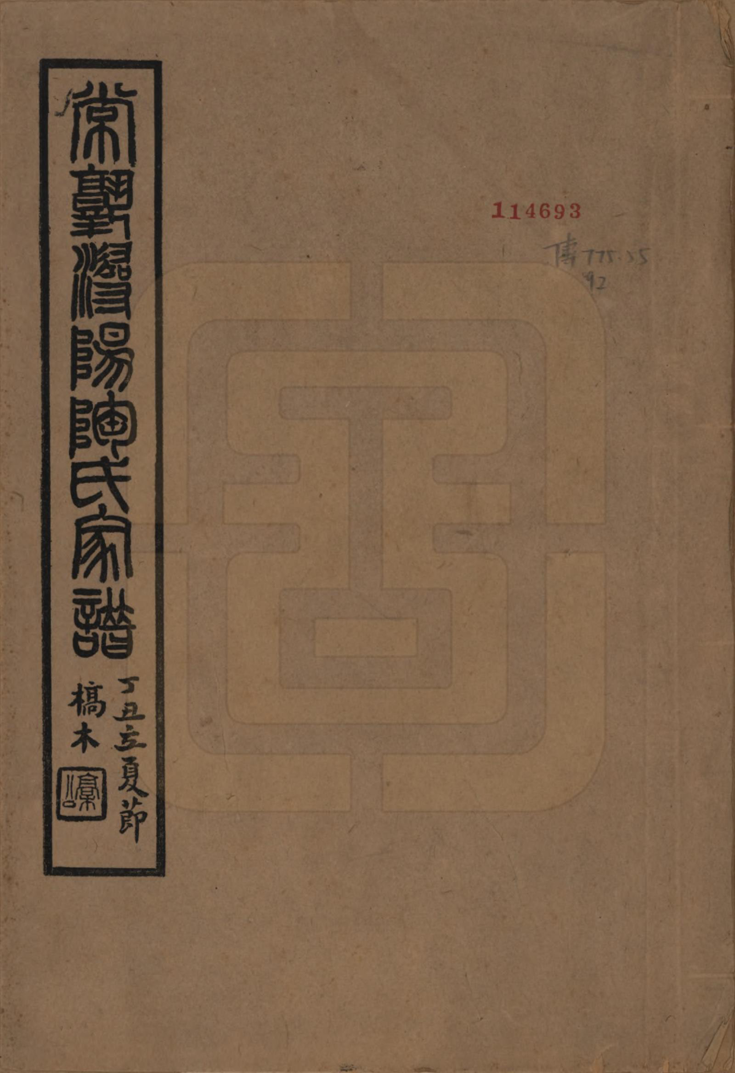 GTJP1415.陶.江苏常熟.常熟浔阳陶氏家谱四卷.民国二十二年（1933）_001.pdf_第1页