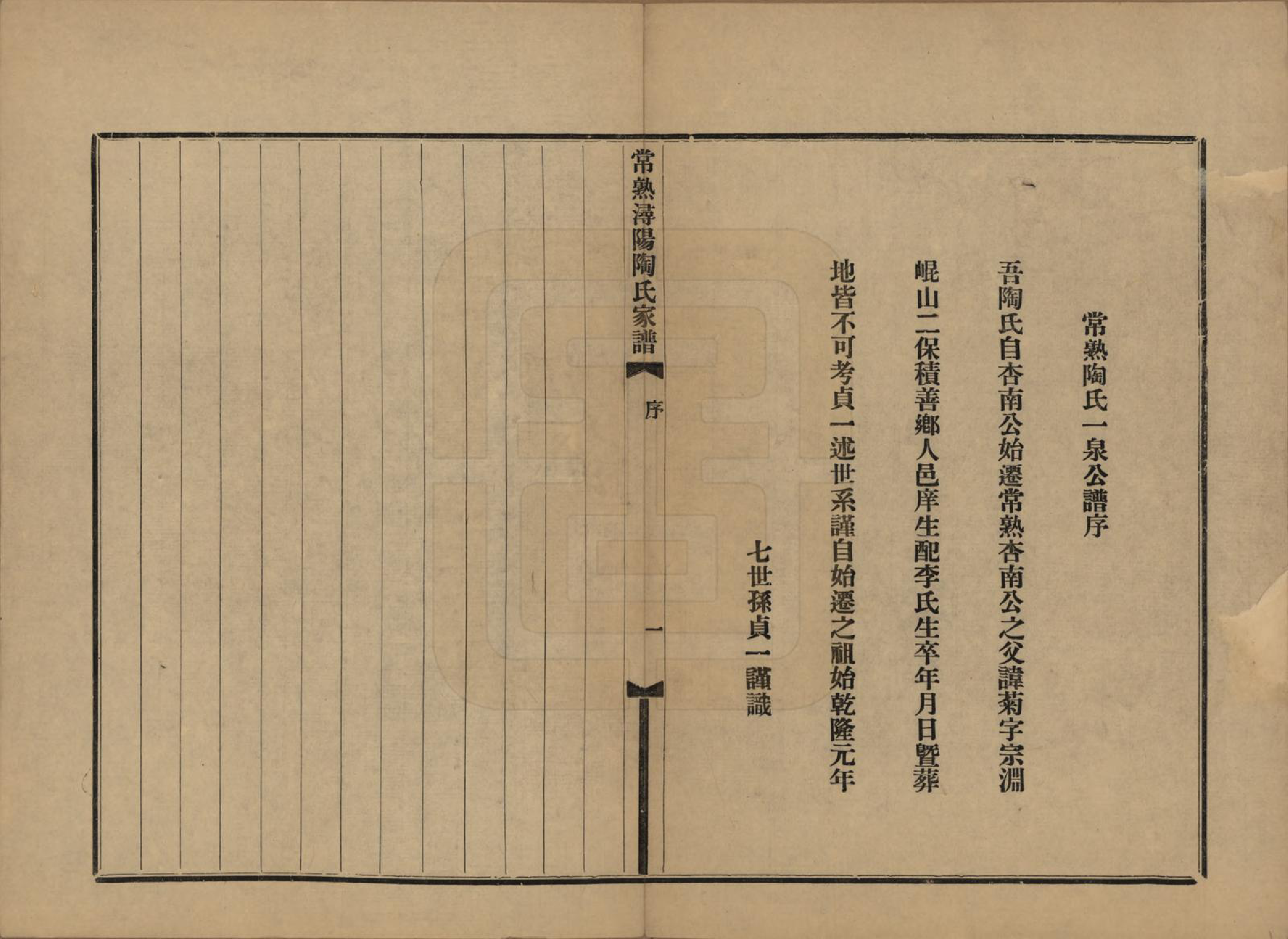 GTJP1415.陶.江苏常熟.常熟浔阳陶氏家谱四卷.民国二十二年（1933）_001.pdf_第2页