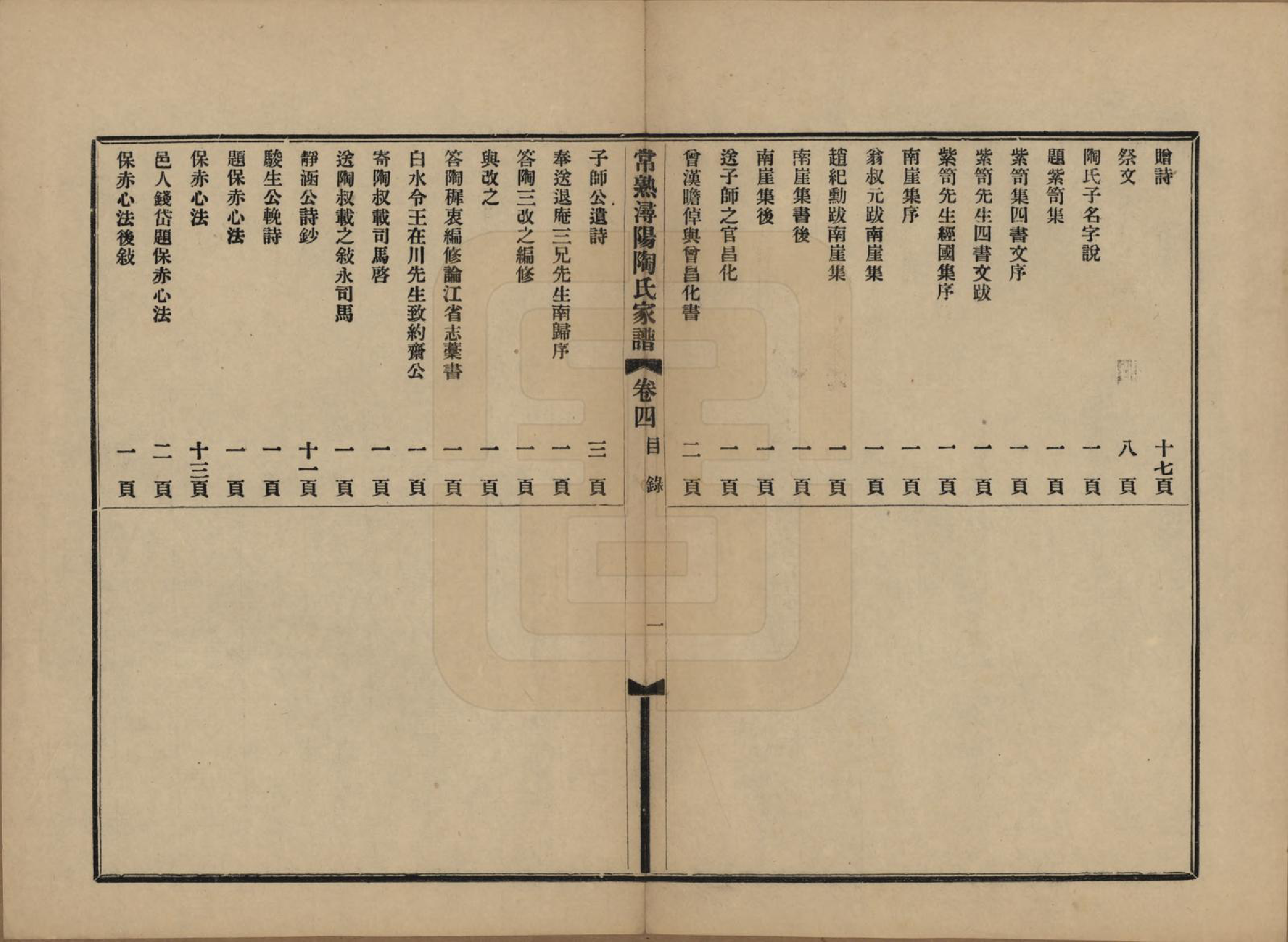 GTJP1415.陶.江苏常熟.常熟浔阳陶氏家谱四卷.民国二十二年（1933）_004.pdf_第1页