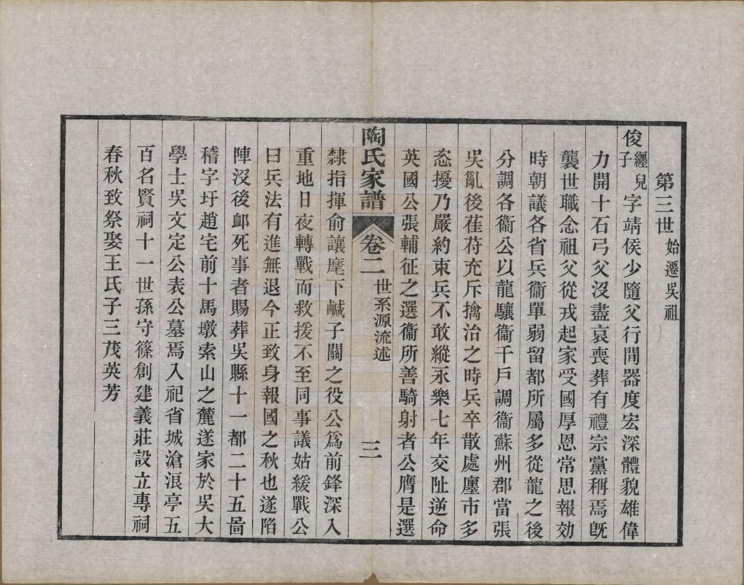 GTJP1416.陶.江苏苏州.陶氏家谱六卷.民国九年（1920）_002.pdf_第3页