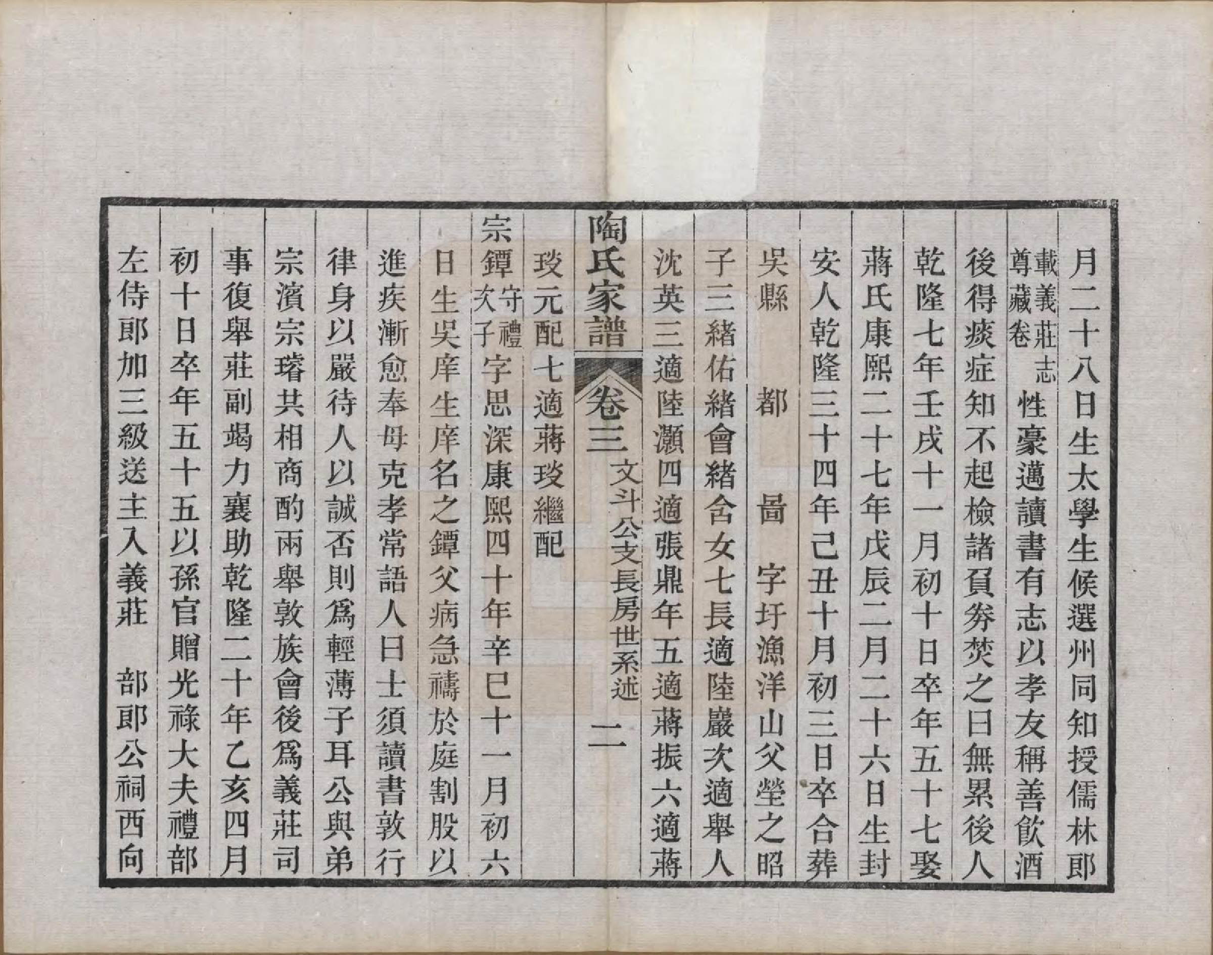 GTJP1416.陶.江苏苏州.陶氏家谱六卷.民国九年（1920）_003.pdf_第2页