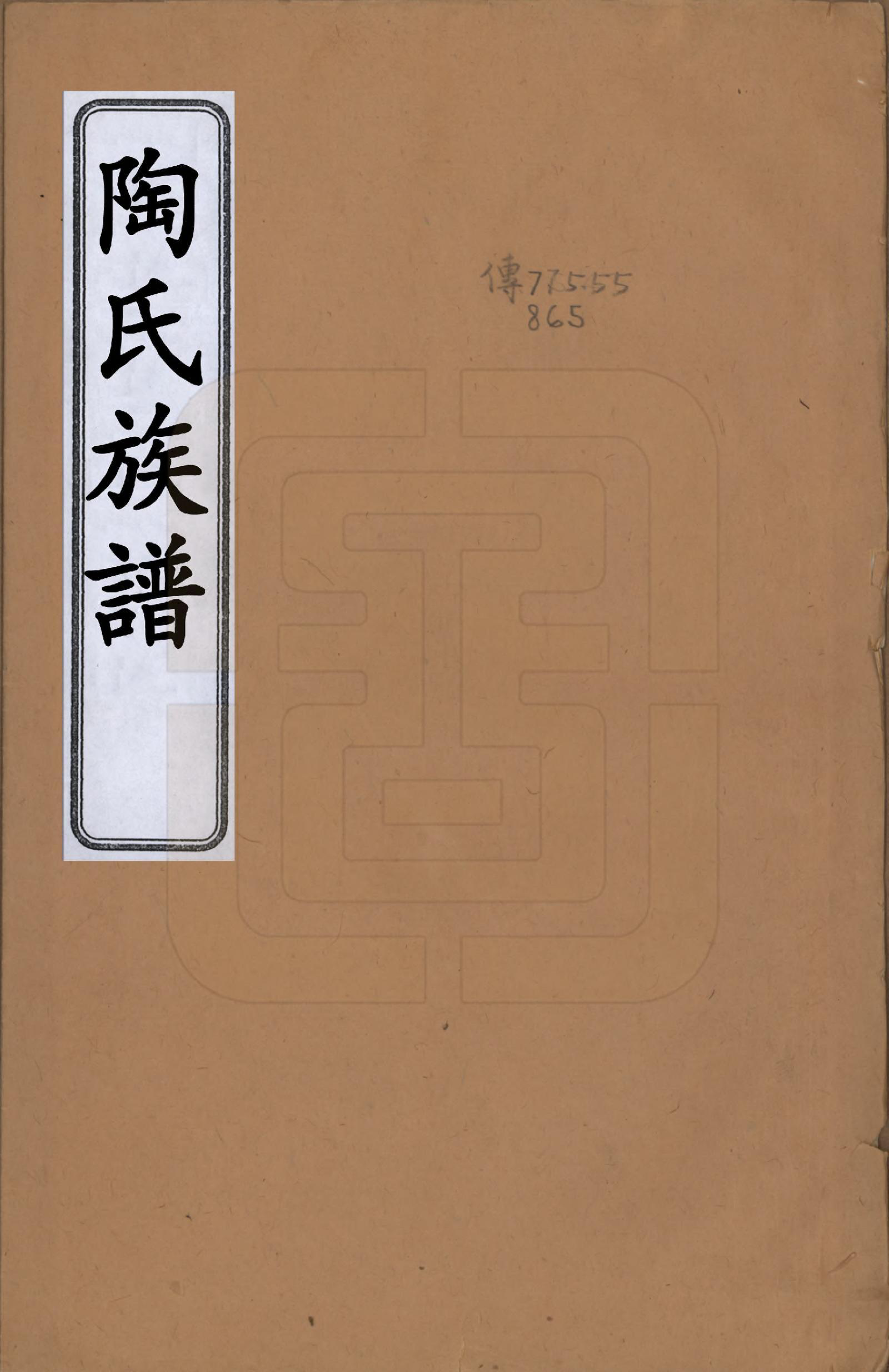 GTJP1419.陶.江苏镇江.润东顺江洲陶氏族谱四卷.清道光元年（1820）_001.pdf_第1页