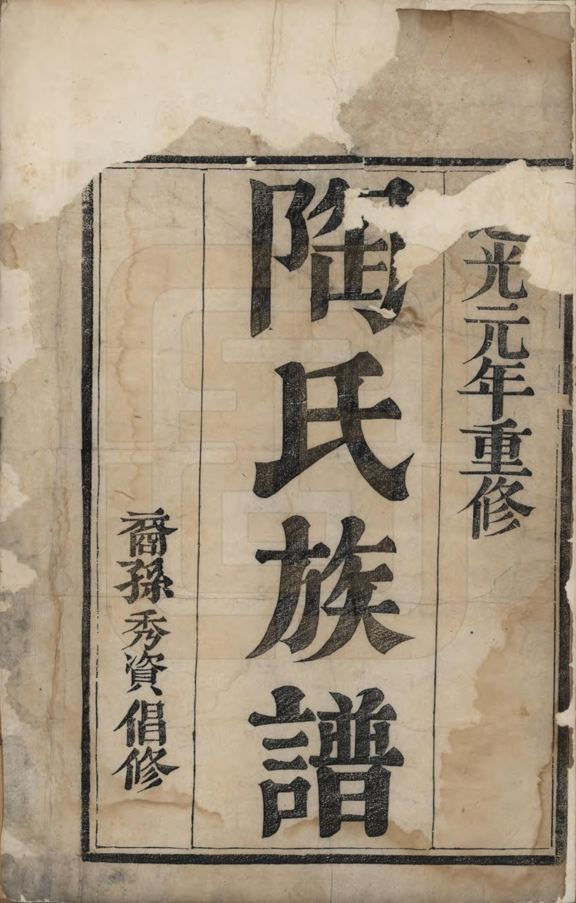 GTJP1419.陶.江苏镇江.润东顺江洲陶氏族谱四卷.清道光元年（1820）_001.pdf_第2页