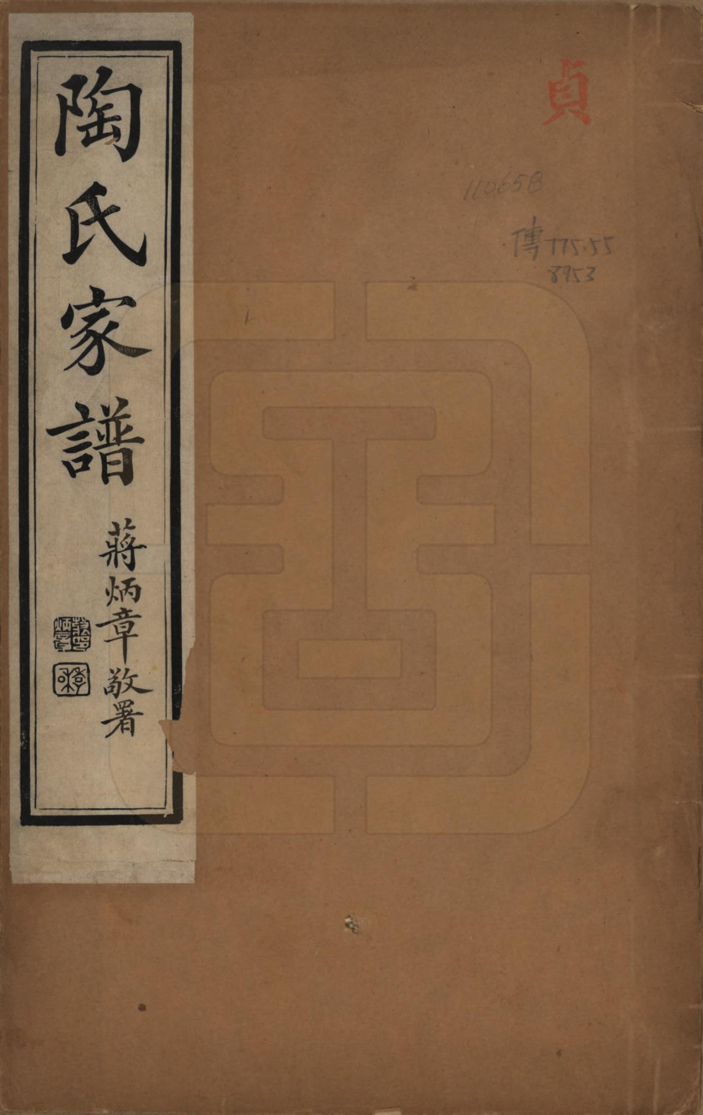 GTJP1421.陶.江苏苏州.陶氏家谱六卷.清光绪三十四年（1908）_001.pdf_第1页