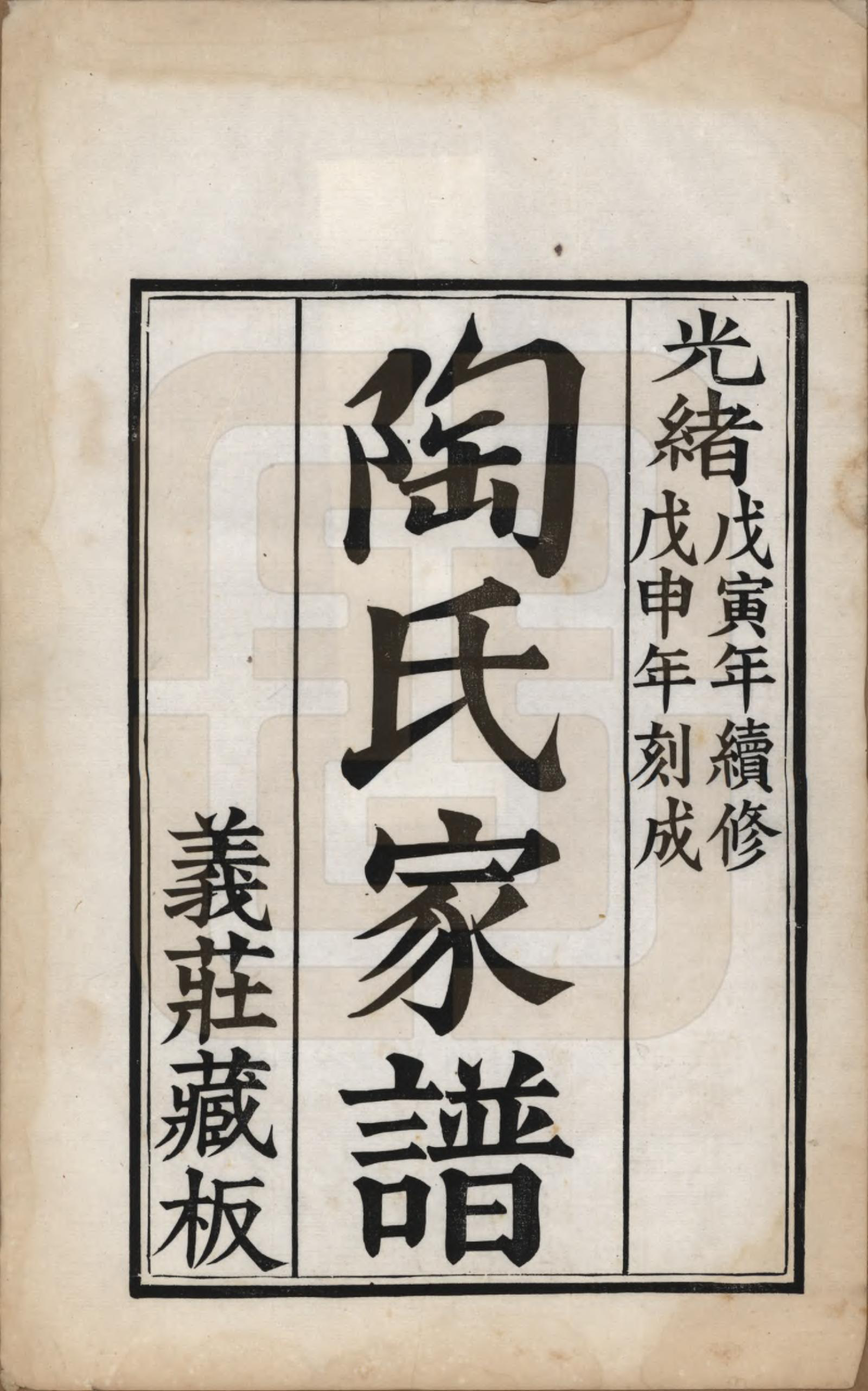 GTJP1421.陶.江苏苏州.陶氏家谱六卷.清光绪三十四年（1908）_001.pdf_第2页