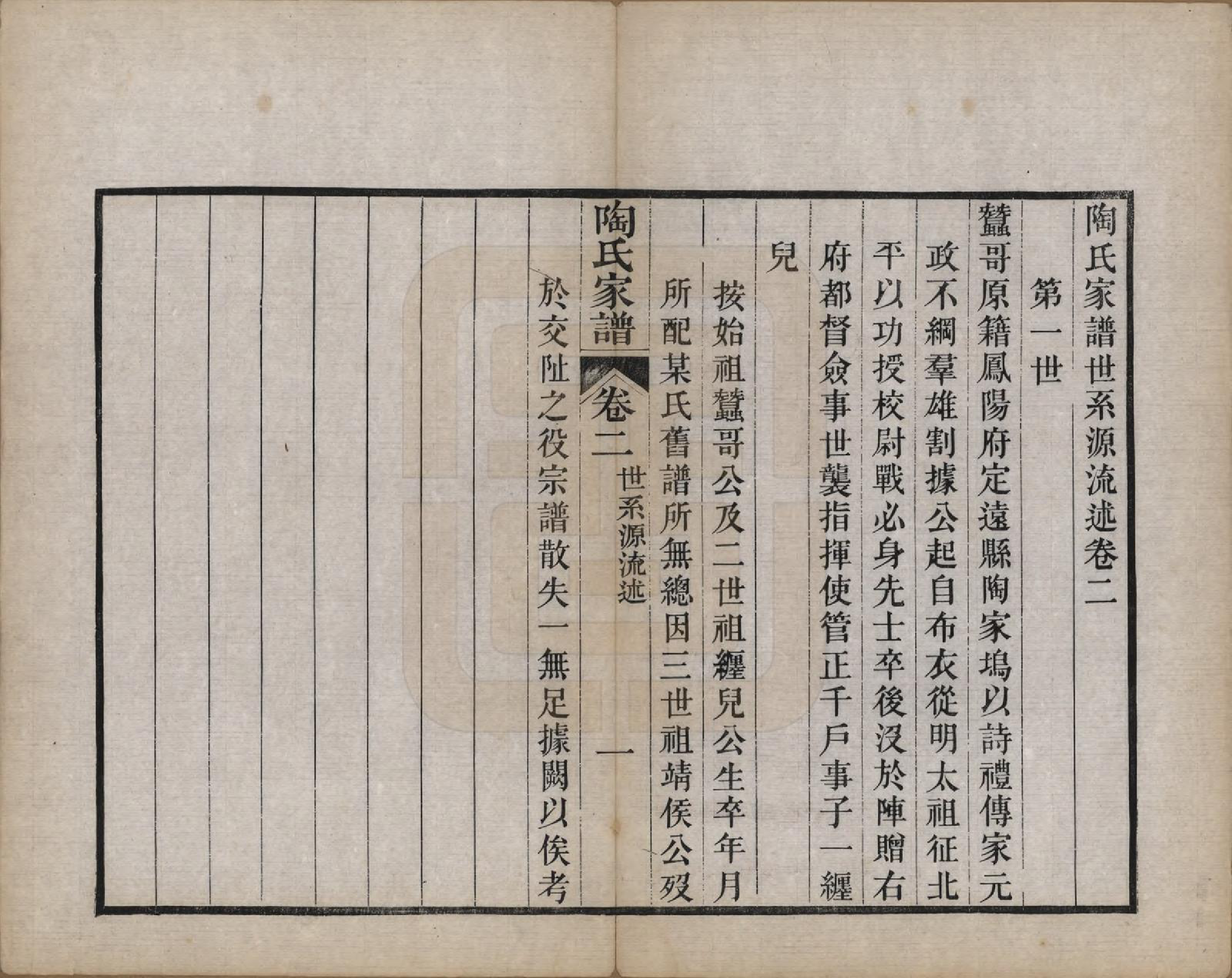 GTJP1421.陶.江苏苏州.陶氏家谱六卷.清光绪三十四年（1908）_002.pdf_第1页