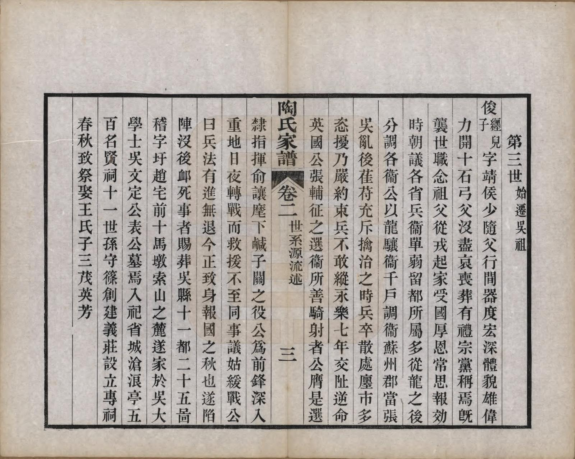 GTJP1421.陶.江苏苏州.陶氏家谱六卷.清光绪三十四年（1908）_002.pdf_第3页