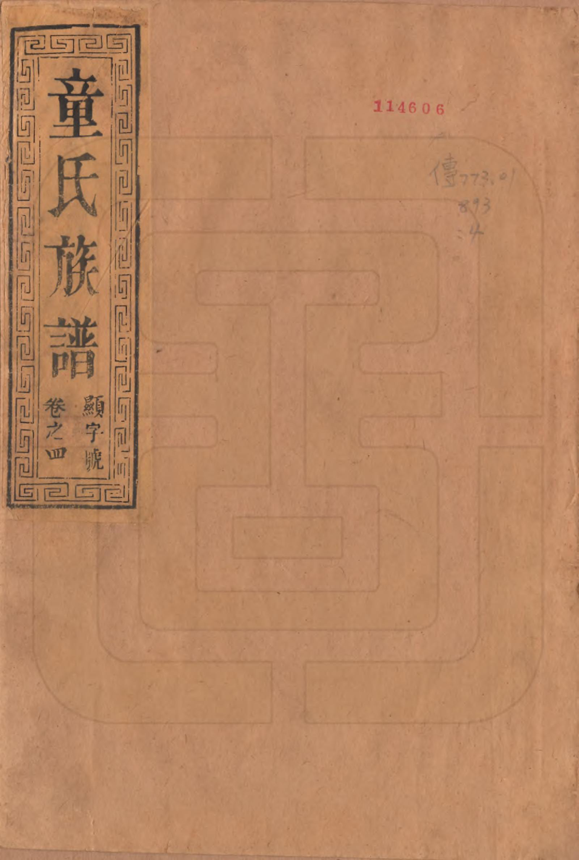 GTJP1434.童.江苏丹阳.童氏宗谱十四卷.清光绪十五年（1889）_001.pdf_第1页