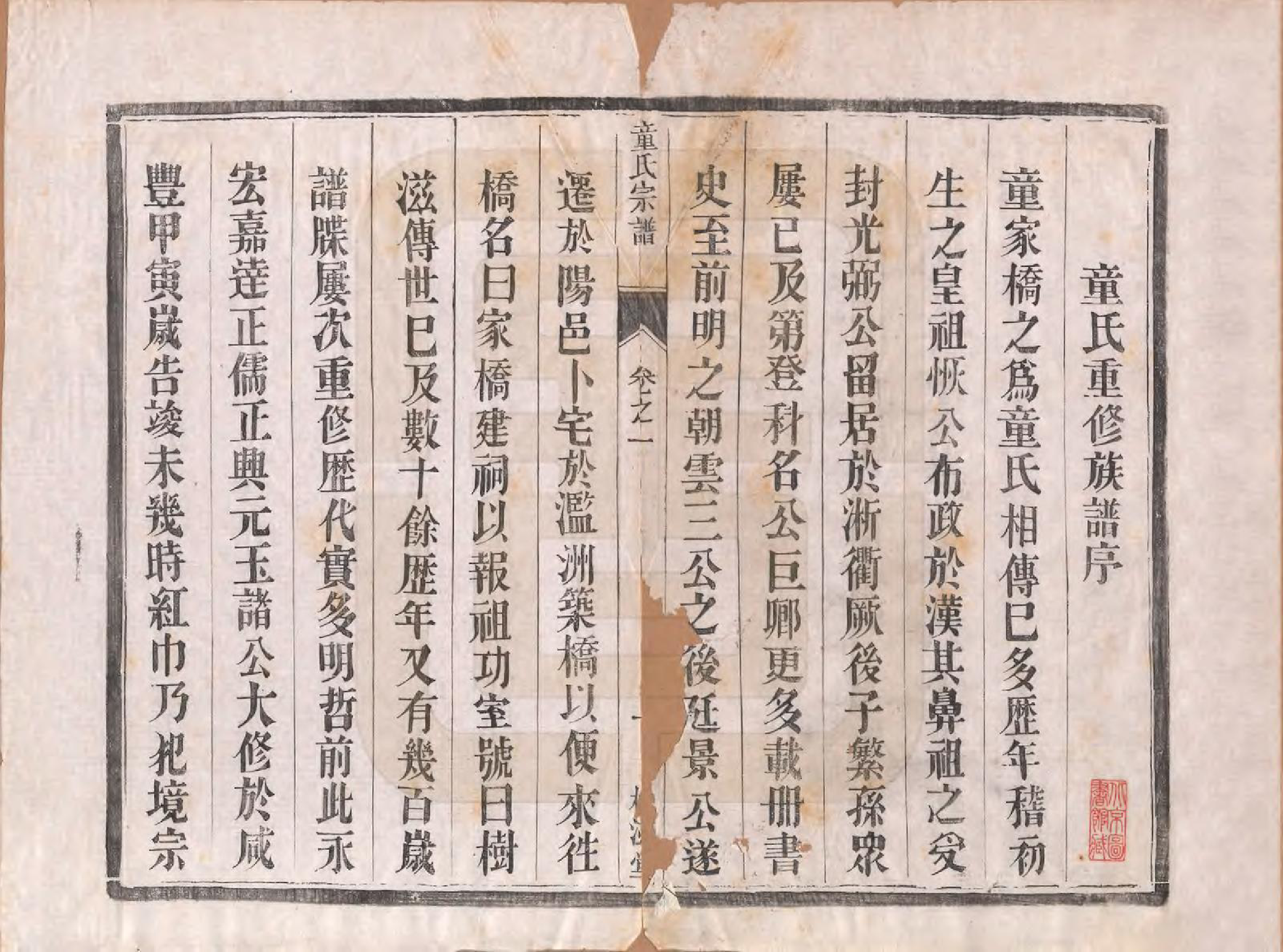 GTJP1434.童.江苏丹阳.童氏宗谱十四卷.清光绪十五年（1889）_001.pdf_第2页