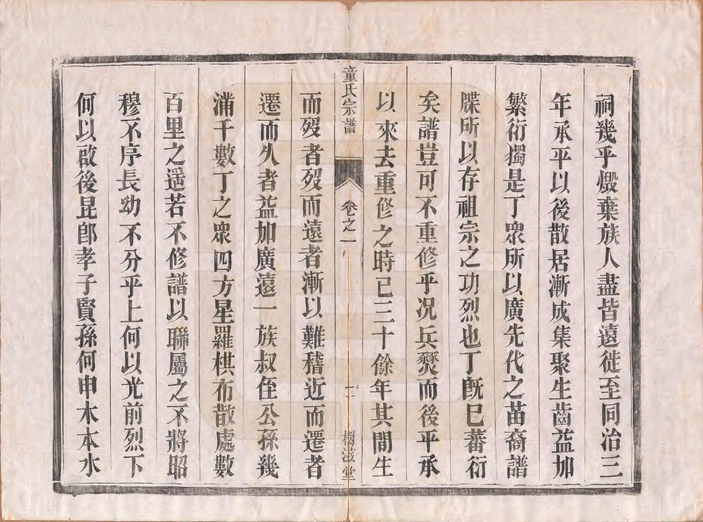 GTJP1434.童.江苏丹阳.童氏宗谱十四卷.清光绪十五年（1889）_001.pdf_第3页