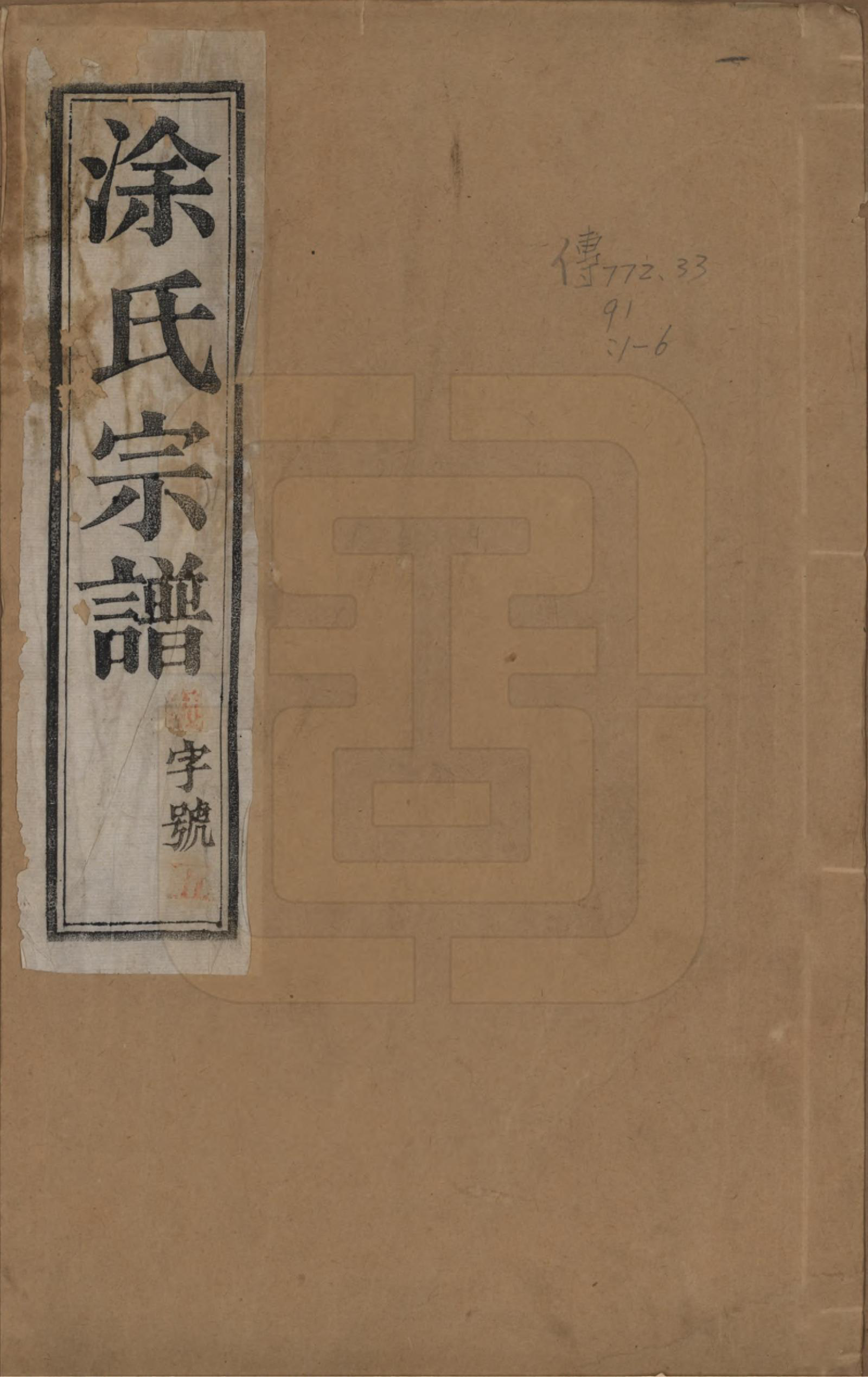 GTJP1438.涂.江苏江都.江都涂氏宗谱六卷.民国四年（1915）_001.pdf_第1页