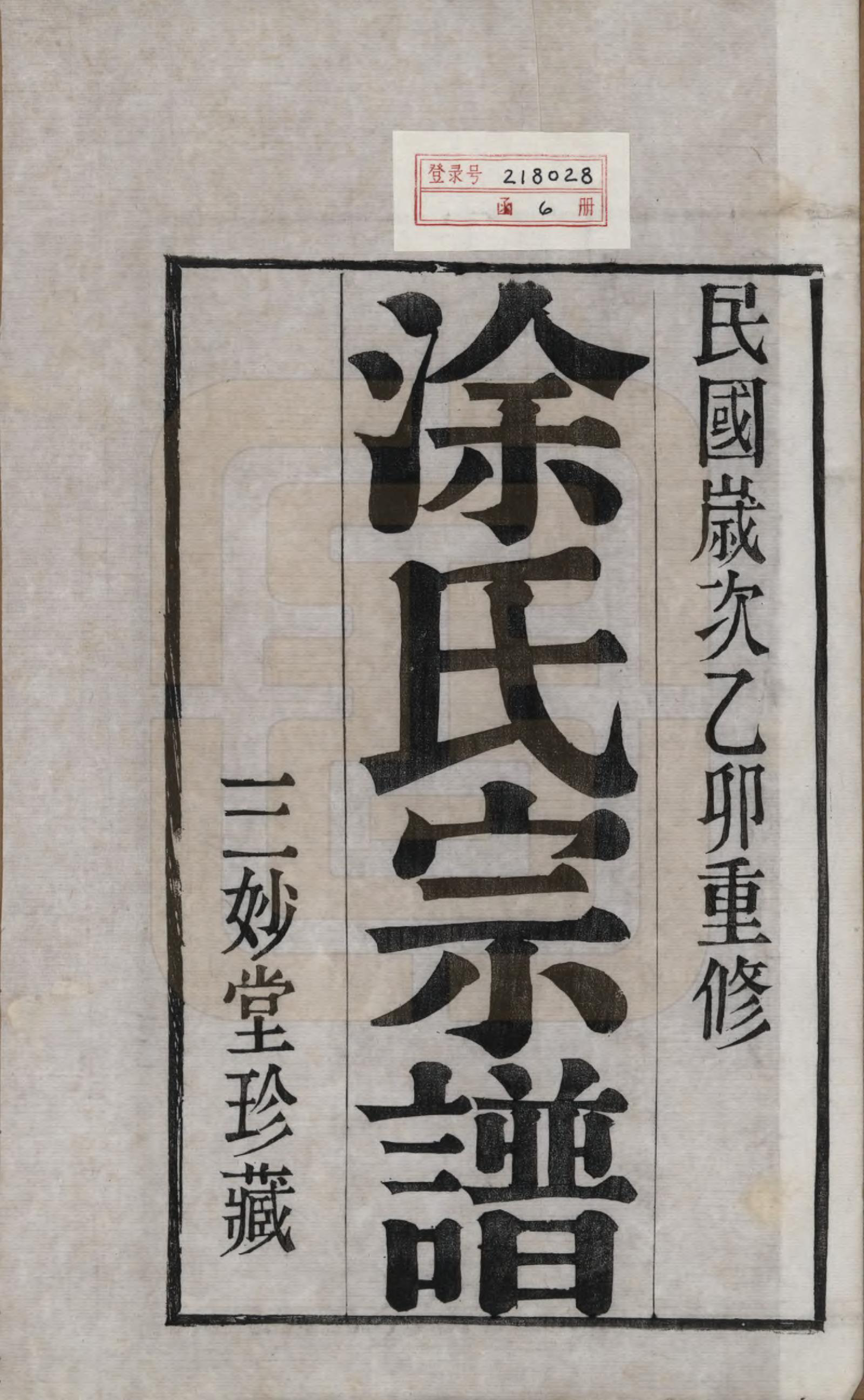 GTJP1438.涂.江苏江都.江都涂氏宗谱六卷.民国四年（1915）_001.pdf_第2页