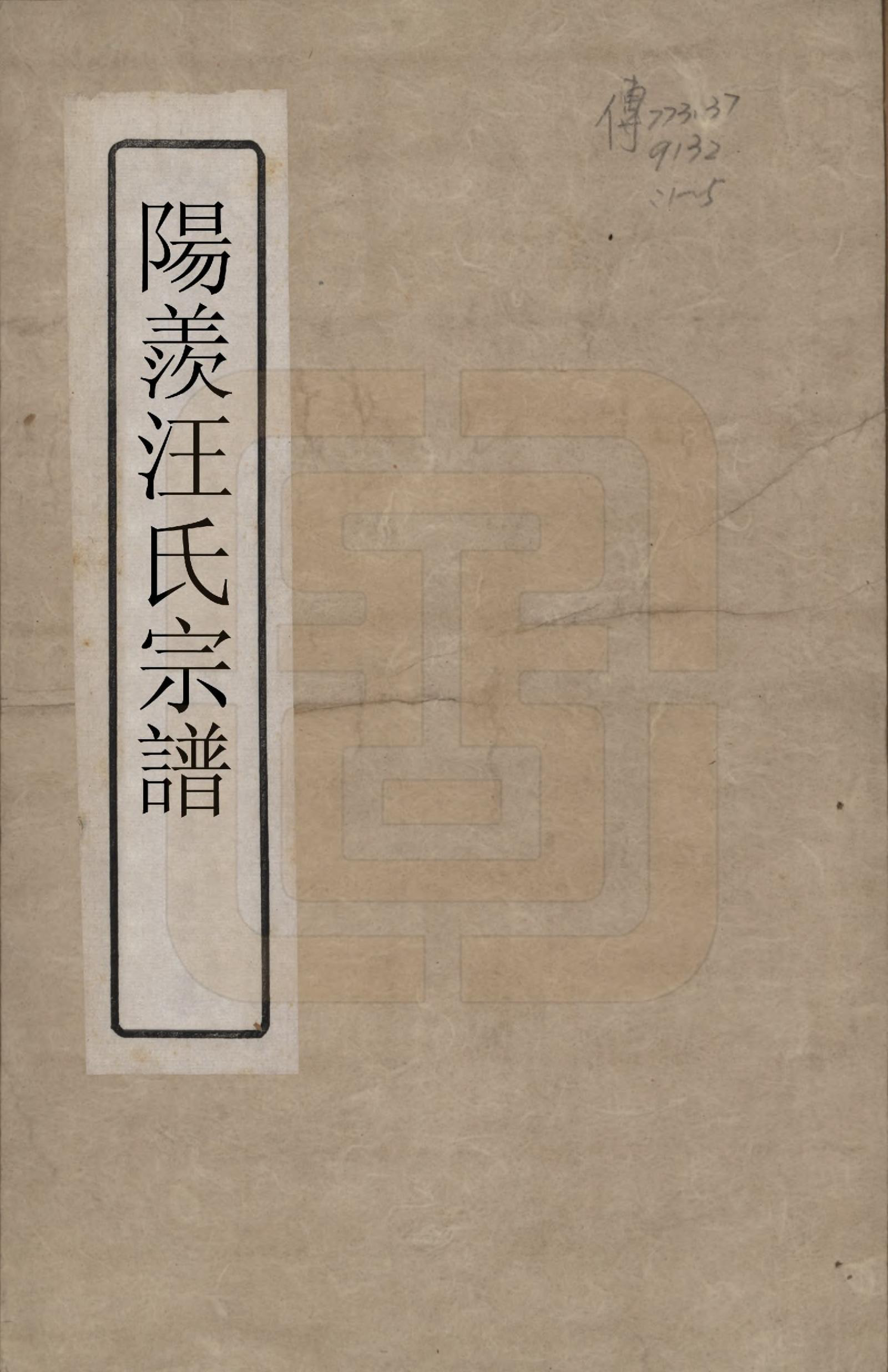 GTJP1458.汪.江苏阳羡.阳羡汪氏统宗谱三卷首三卷.民国六年（1917）_001.pdf_第1页