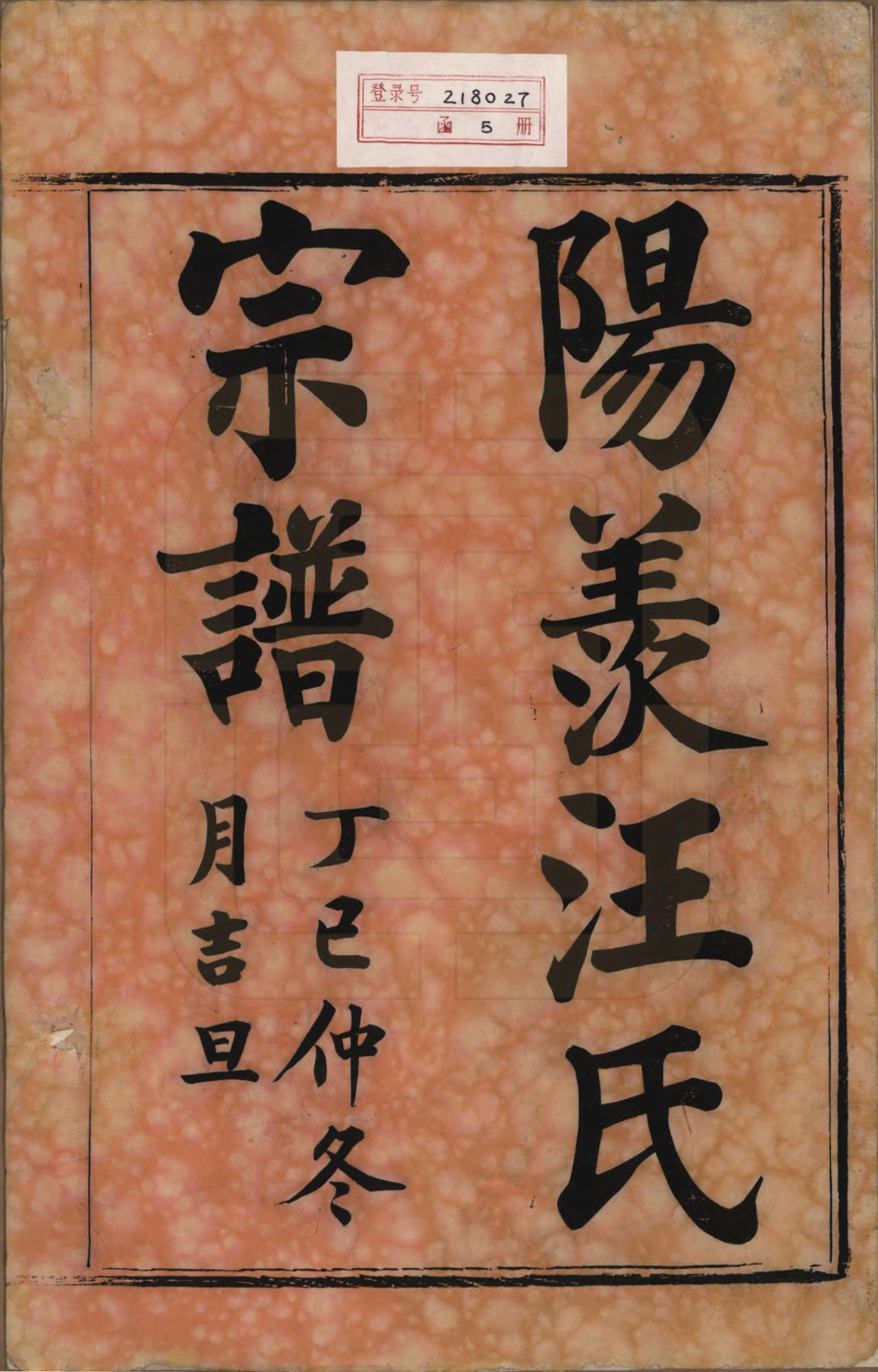 GTJP1458.汪.江苏阳羡.阳羡汪氏统宗谱三卷首三卷.民国六年（1917）_001.pdf_第2页