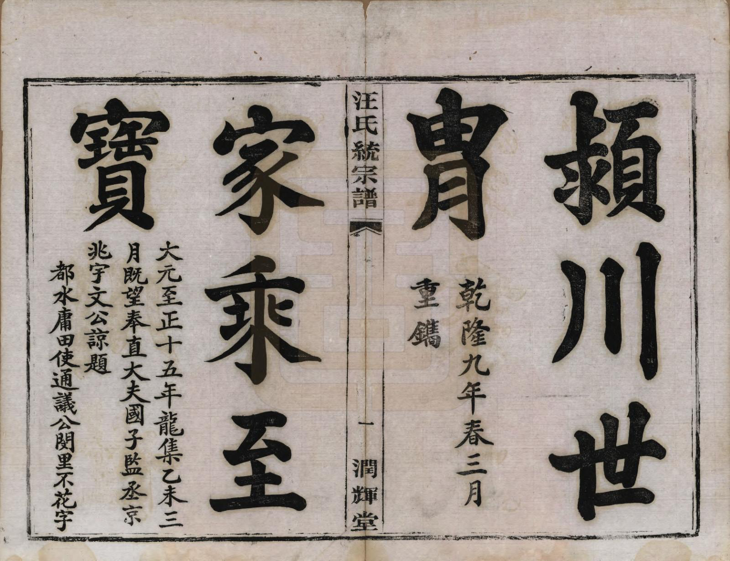 GTJP1458.汪.江苏阳羡.阳羡汪氏统宗谱三卷首三卷.民国六年（1917）_001.pdf_第3页