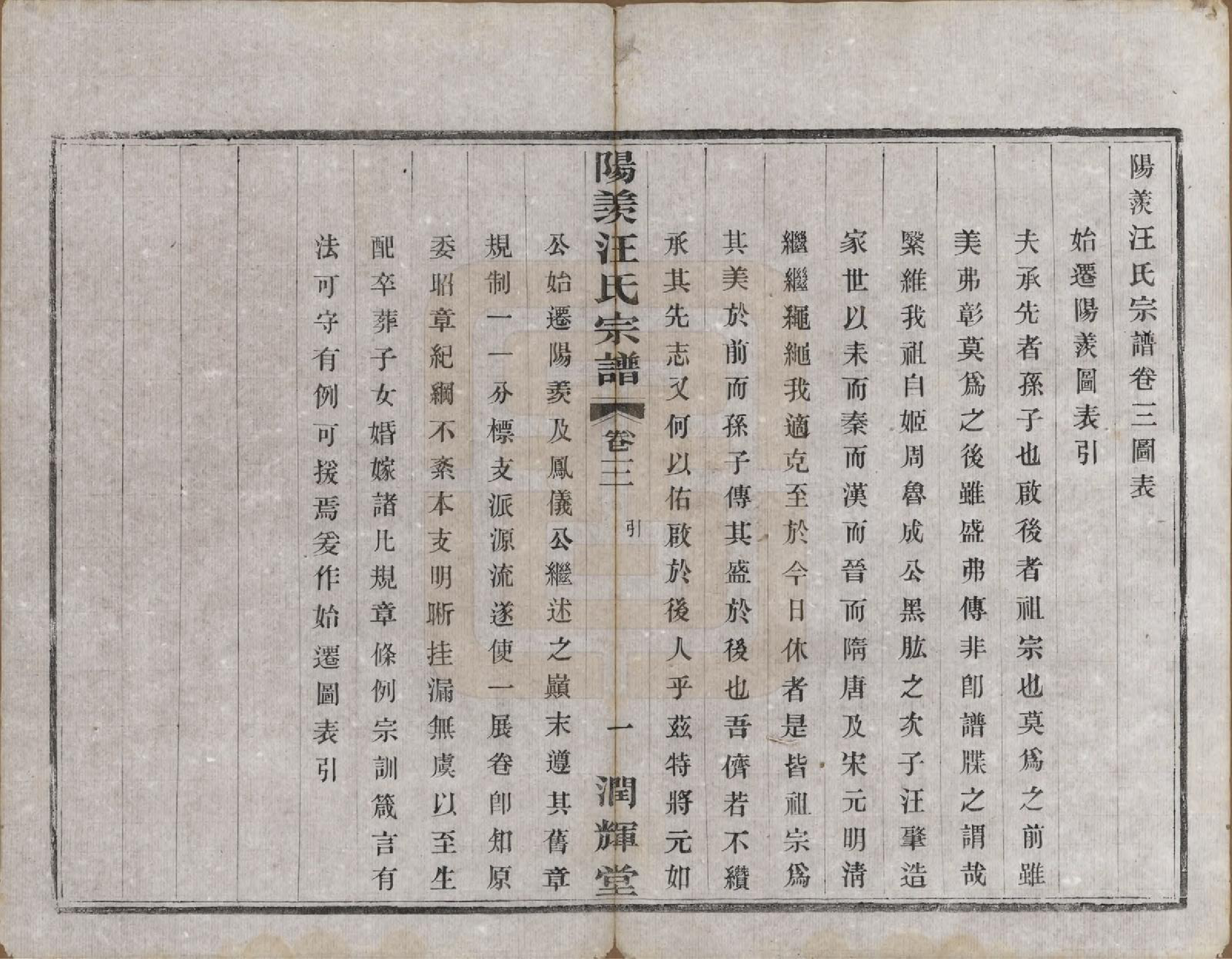 GTJP1458.汪.江苏阳羡.阳羡汪氏统宗谱三卷首三卷.民国六年（1917）_003.pdf_第2页